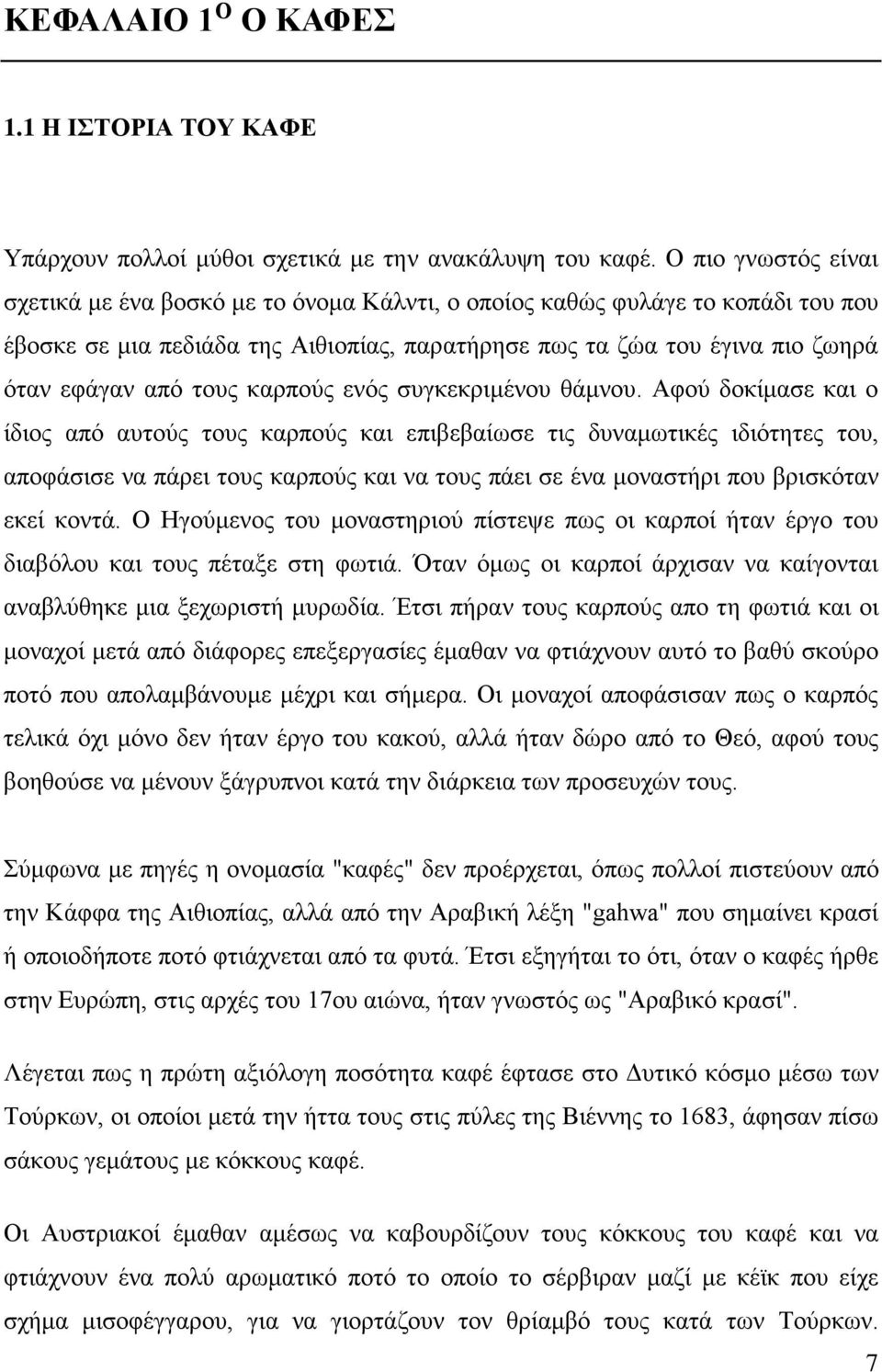 τους καρπούς ενός συγκεκριμένου θάμνου.