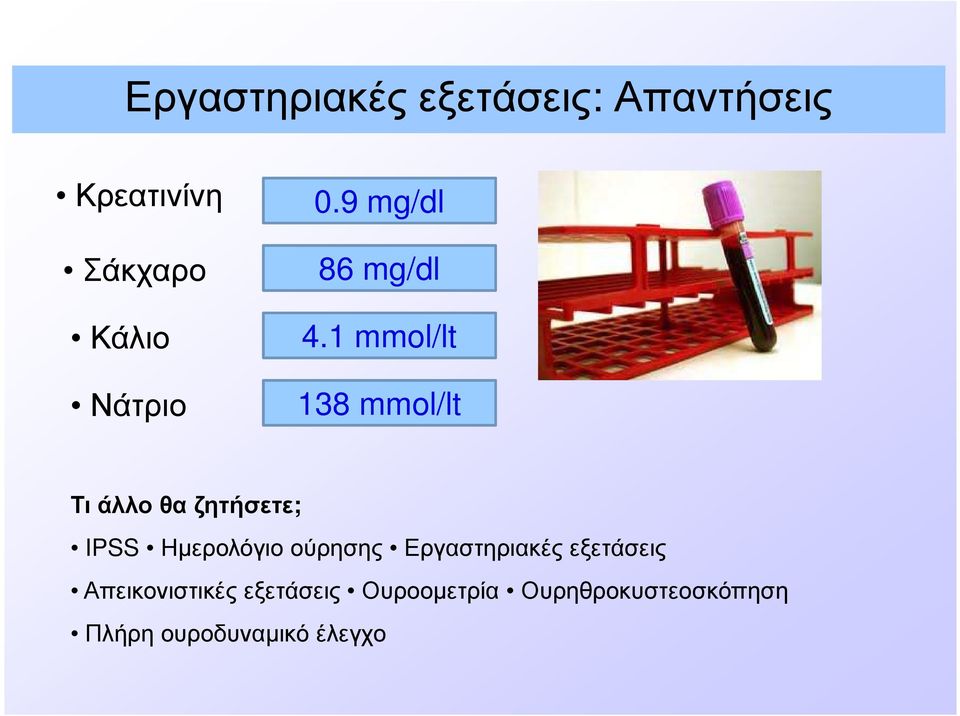 1 mmol/lt 138 mmol/lt Τι άλλο θα ζητήσετε; IPSS Ηµερολόγιο