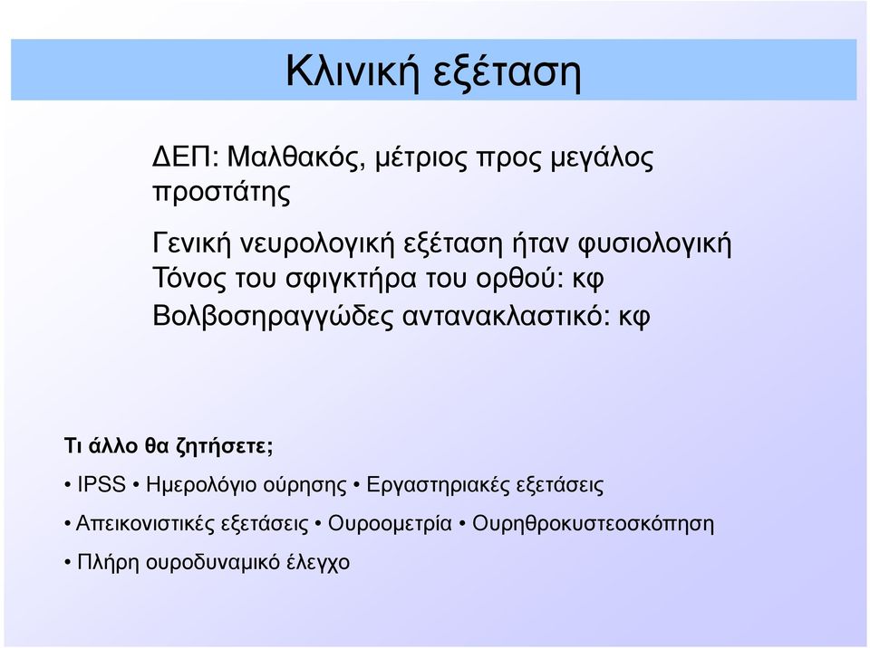 αντανακλαστικό: κφ Τι άλλο θα ζητήσετε; IPSS Ηµερολόγιο ούρησης Εργαστηριακές