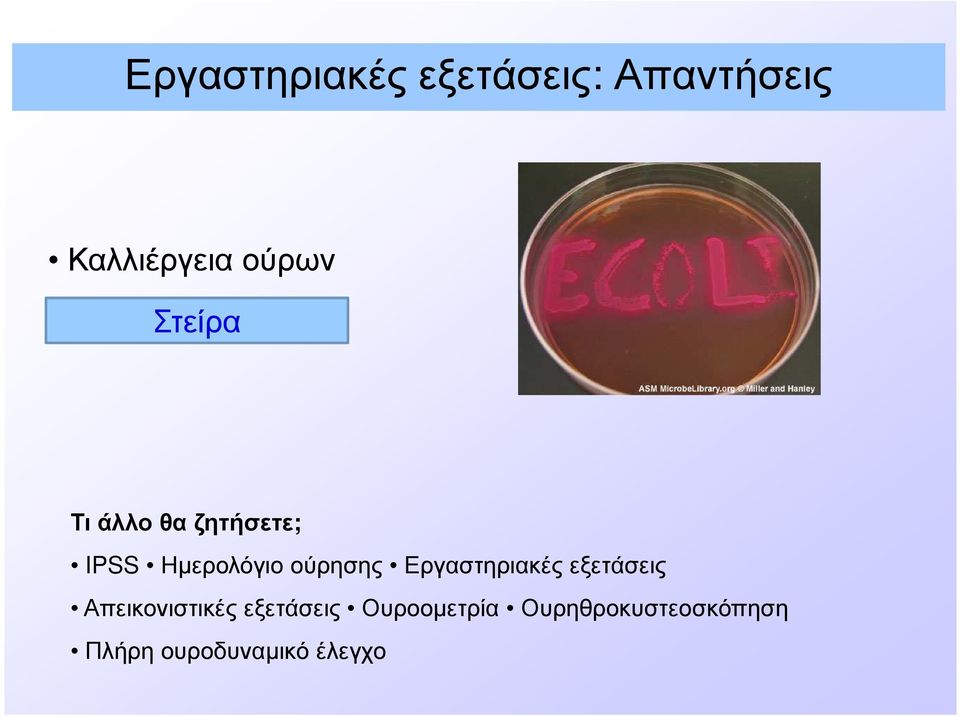 Εργαστηριακές εξετάσεις Απεικονιστικές εξετάσεις