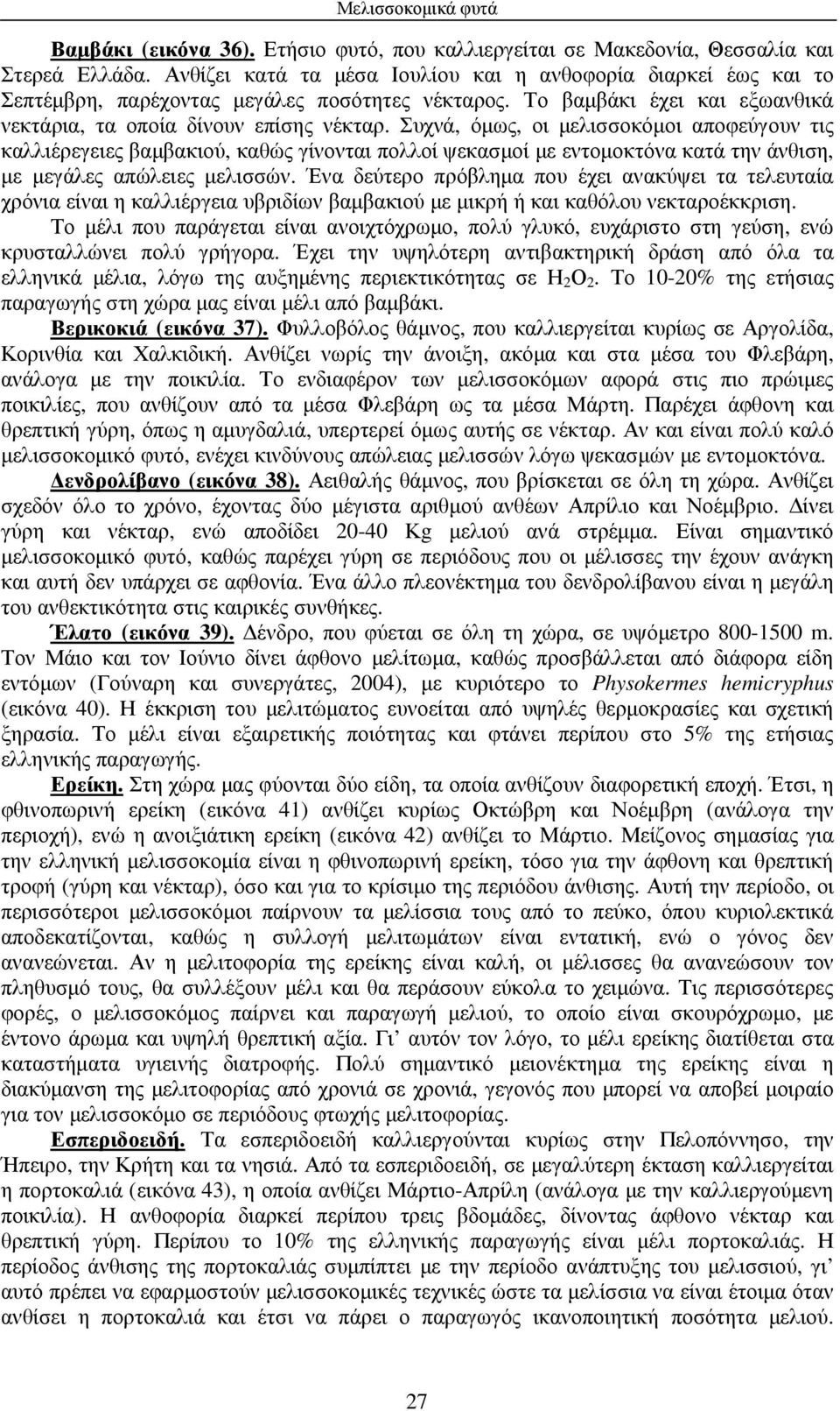 Συχνά, όµως, οι µελισσοκόµοι αποφεύγουν τις καλλιέρεγειες βαµβακιού, καθώς γίνονται πολλοί ψεκασµοί µε εντοµοκτόνα κατά την άνθιση, µε µεγάλες απώλειες µελισσών.