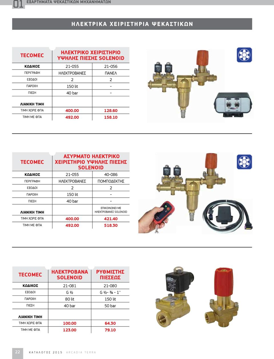 10 TECOMEC ΑΣΥΡΜΑΤΟ ΗΛΕΚΤΡΙΚΟ ΧΕΙΡΙΣΤΗΡΙΟ ΥΨΗΛΗΣ ΠΙΕΣΗΣ SOLENOID ΚΩΔΙΚΟΣ 21-055 40-086 ΠΕΡΙΓΡΑΦΗ ΗΛΕΚΤΡΟΒΑΝΕΣ ΠΟΜΠΟΔΕΚΤΗΣ ΕΞΟΔΟΙ 2 2 ΠΑΡΟΧΗ 150 lit - ΠΙΕΣΗ 40 bar - ΕΠΙΚΟΙΝΩΝΕΙ