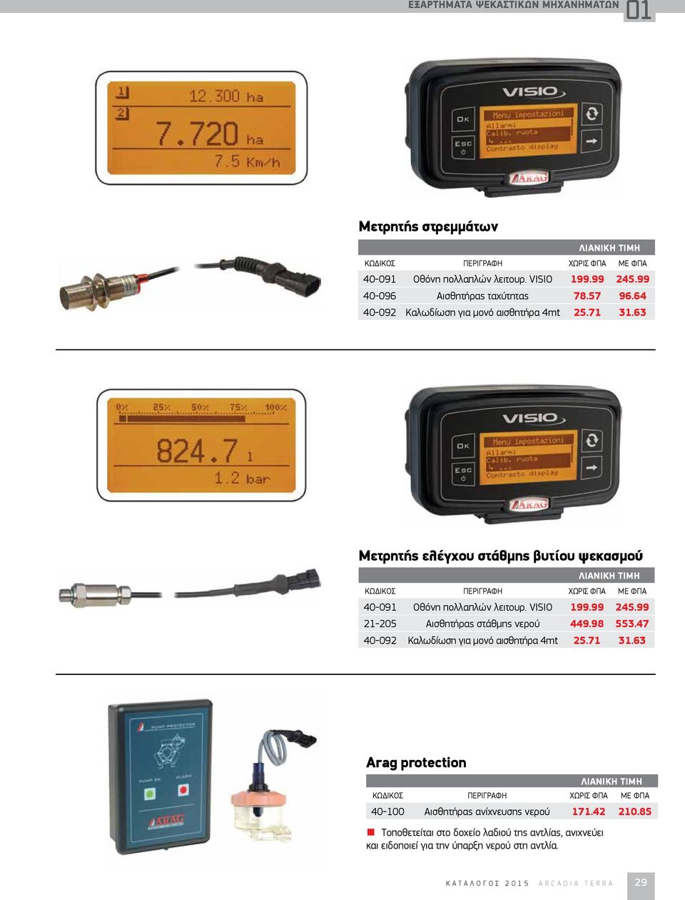 VISIO 199.99 245.99 21-205 Αισθητήρας στάθμης νερού 449.98 553.47 40-092 Καλωδίωση για μονό αισθητήρα 4mt 25.71 31.