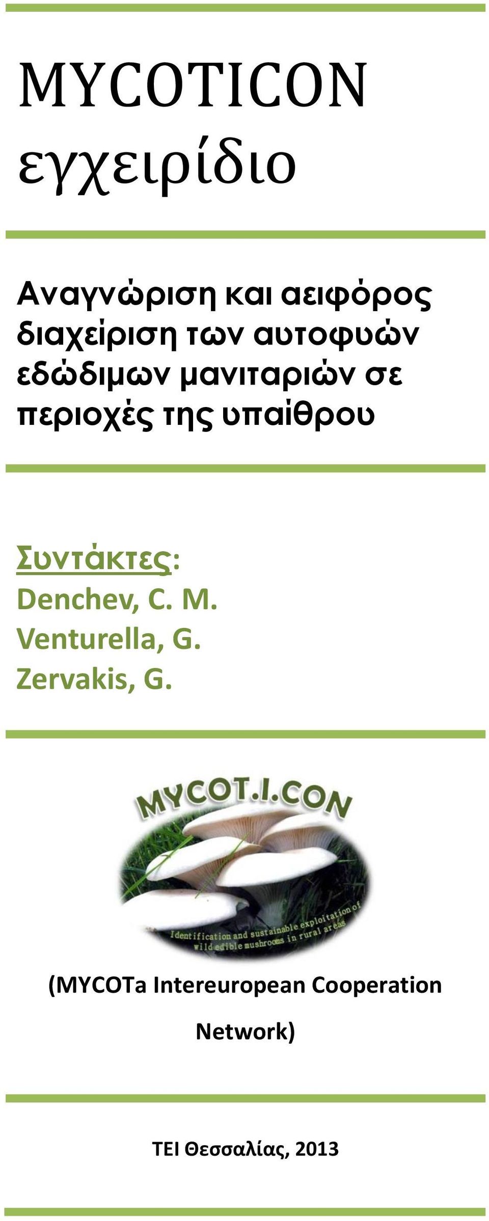 Συντάκτες: Denchev, C. M. Venturella, G. Zervakis, G.