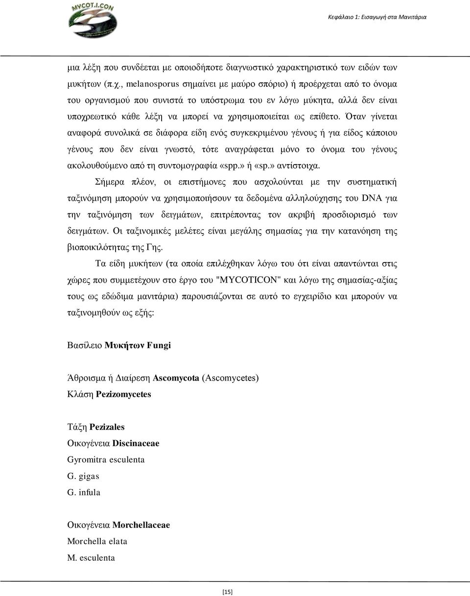 , melanosporus σημαίνει με μαύρο σπόριο) ή προέρχεται από το όνομα του οργανισμού που συνιστά το υπόστρωμα του εν λόγω μύκητα, αλλά δεν είναι υποχρεωτικό κάθε λέξη να μπορεί να χρησιμοποιείται ως