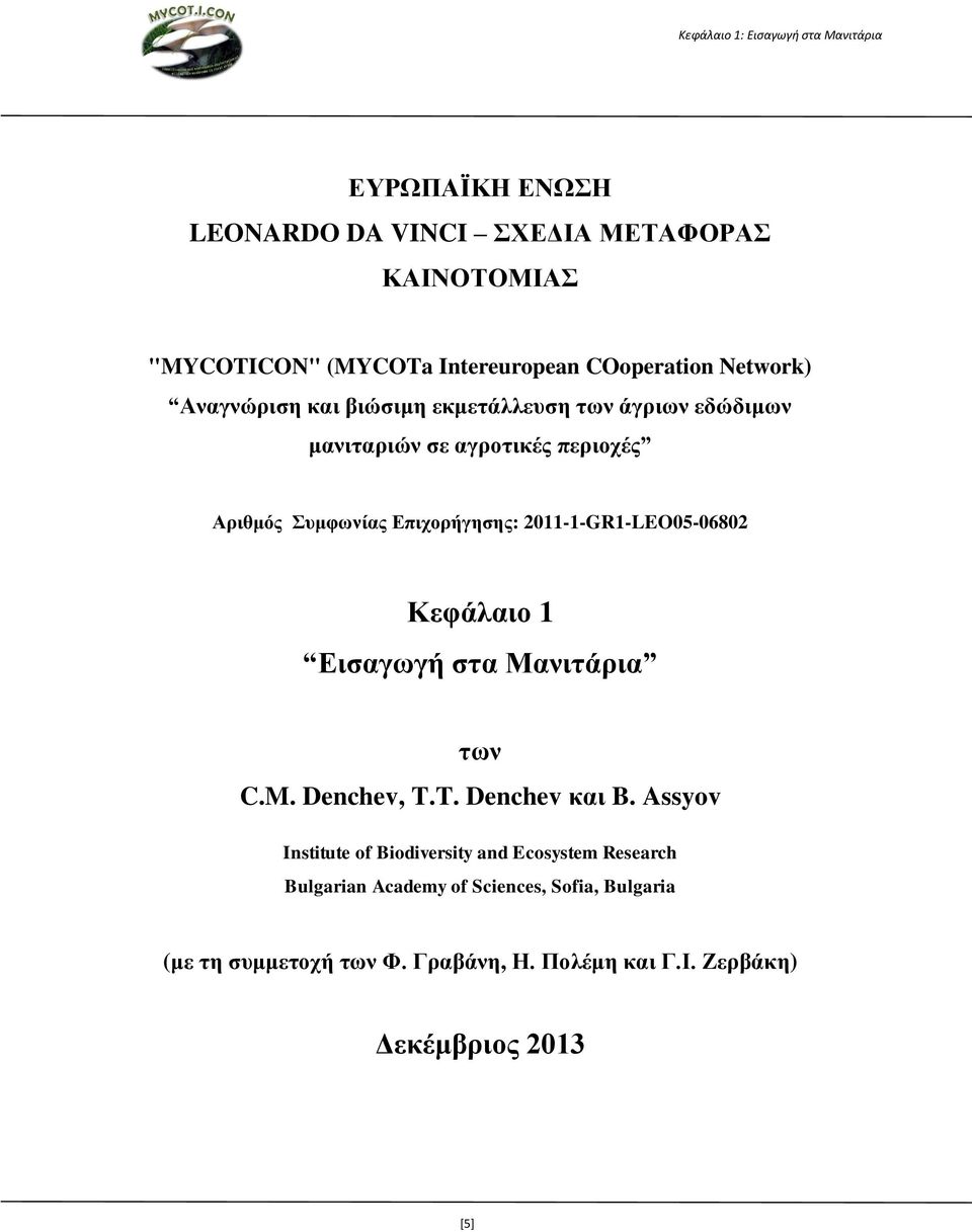 Επιχορήγησης: 2011-1-GR1-LEO05-06802 Κεφάλαιο 1 Εισαγωγή στα Μανιτάρια των C.M. Denchev, T.T. Denchev και B.