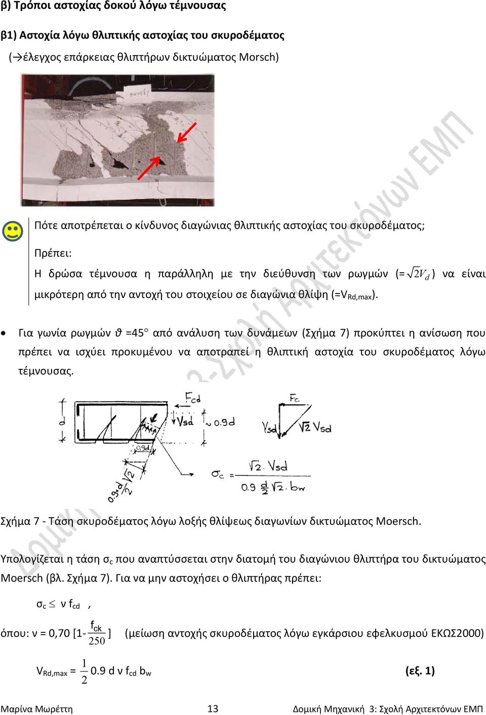 2V d ) να είναι Για γωνία ρωγμών θ =45 από ανάλυση των δυνάμεων (Σχήμα 7) προκύπτει η ανίσωση που πρέπει να ισχύει προκυμένου να αποτραπεί η θλιπτική αστοχία του σκυροδέματος λόγω τέμνουσας.