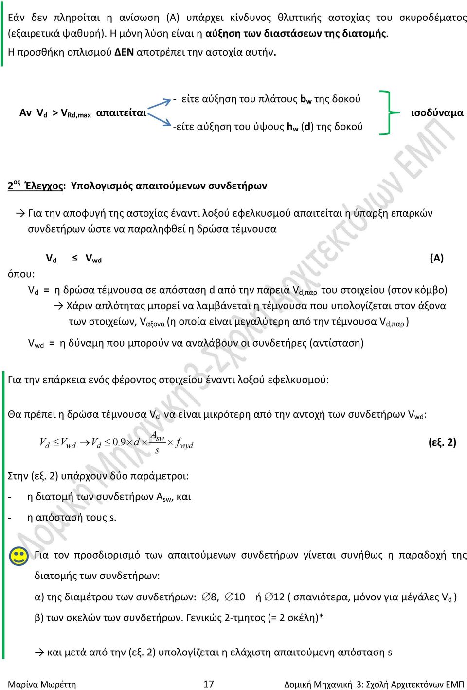 Αν V d > V Rd,max απαιτείται είτε αύξηση του πλάτους b w της δοκού είτε αύξηση του ύψους h w (d) της δοκού ισοδύναμα 2 ος Έλεγχος: Υπολογισμός απαιτούμενων συνδετήρων Για την αποφυγή της αστοχίας