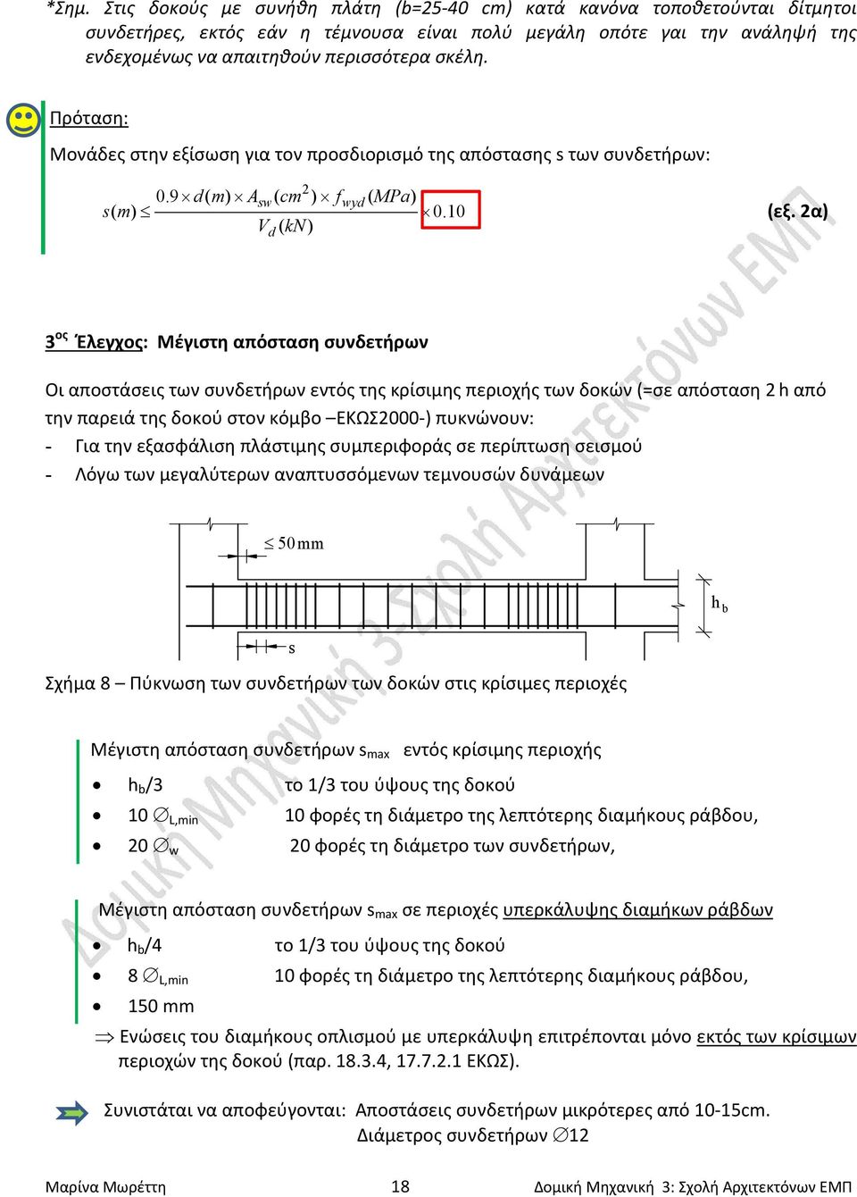 2α) V ( kn) d 3 ος Έλεγχος: Μέγιστη απόσταση συνδετήρων Οι αποστάσεις των συνδετήρων εντός της κρίσιμης περιοχής των δοκών (=σε απόσταση 2 h από την παρειά της δοκού στον κόμβο ΕΚΩΣ2000 ) πυκνώνουν: