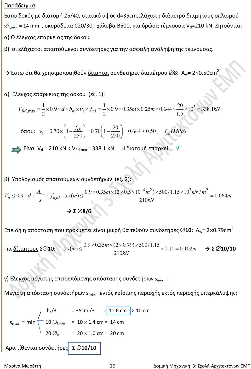 50cm 2 α) Έλεγχος επάρκειας της δοκού (εξ. 1): 1 1 20 3 VRd,max 0.9dbw 1 fcd 0.90.35m0.25m0.644 10 338.1kN 2 2 1.5 f ck 20 όπου: 1 0.701 0.701 0.644 0.