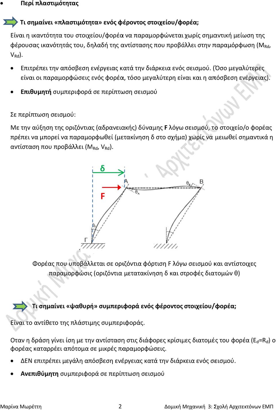 (Όσο μεγαλύτερες είναι οι παραμορφώσεις ενός φορέα, τόσο μεγαλύτερη είναι και η απόσβεση ενέργειας).