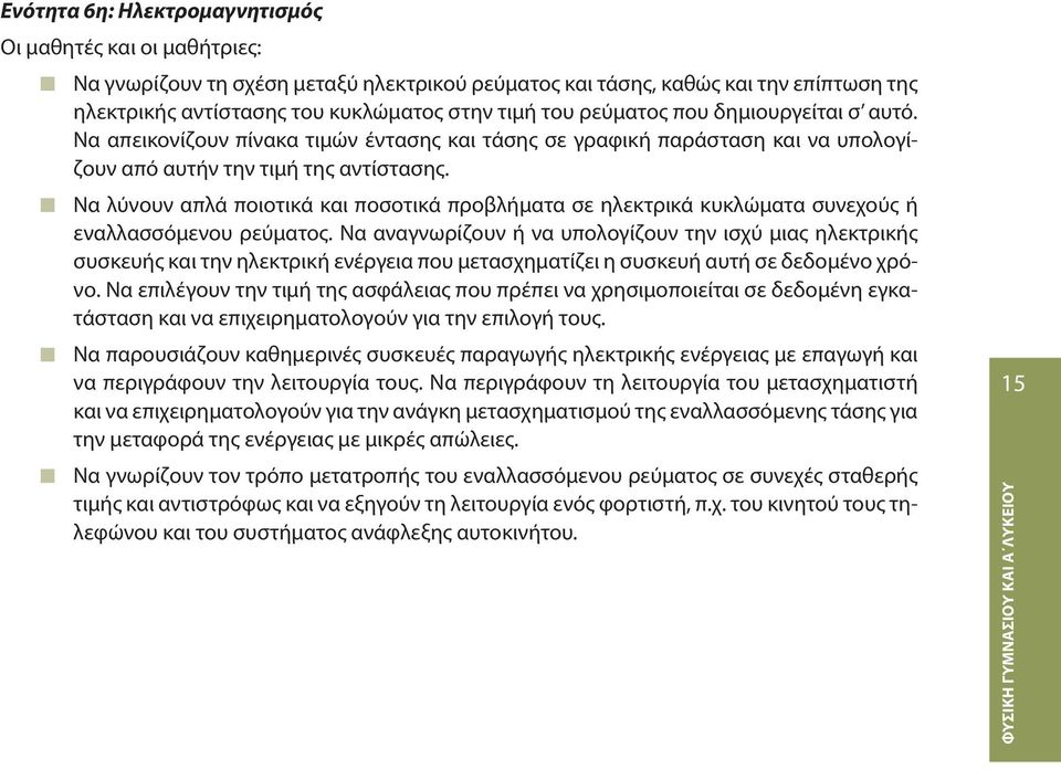 Να λύνουν απλά ποιοτικά και ποσοτικά προβλήματα σε ηλεκτρικά κυκλώματα συνεχούς ή εναλλασσόμενου ρεύματος.