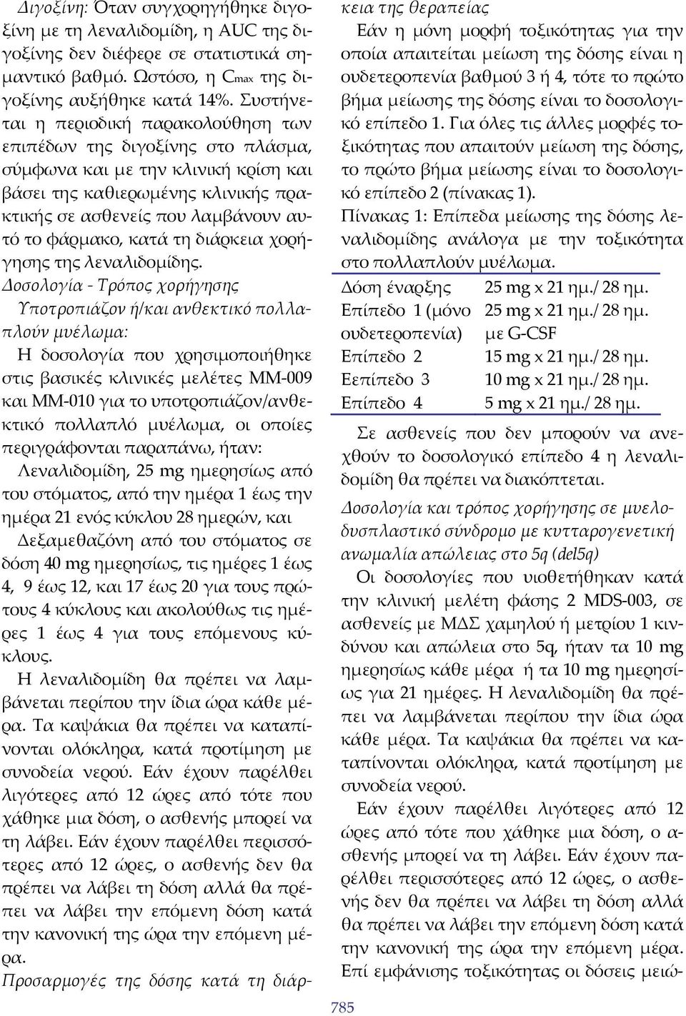 κατά τη διάρκεια χορήγησης της λεναλιδομίδης.