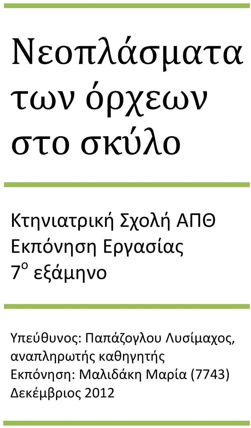 Υπεύθυνος: Παπάζογλου Λυσίμαχος, αναπληρωτής