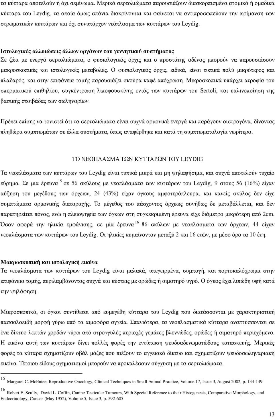 συνυπάρχον νεόπλασμα των κυττάρων του Leydig.