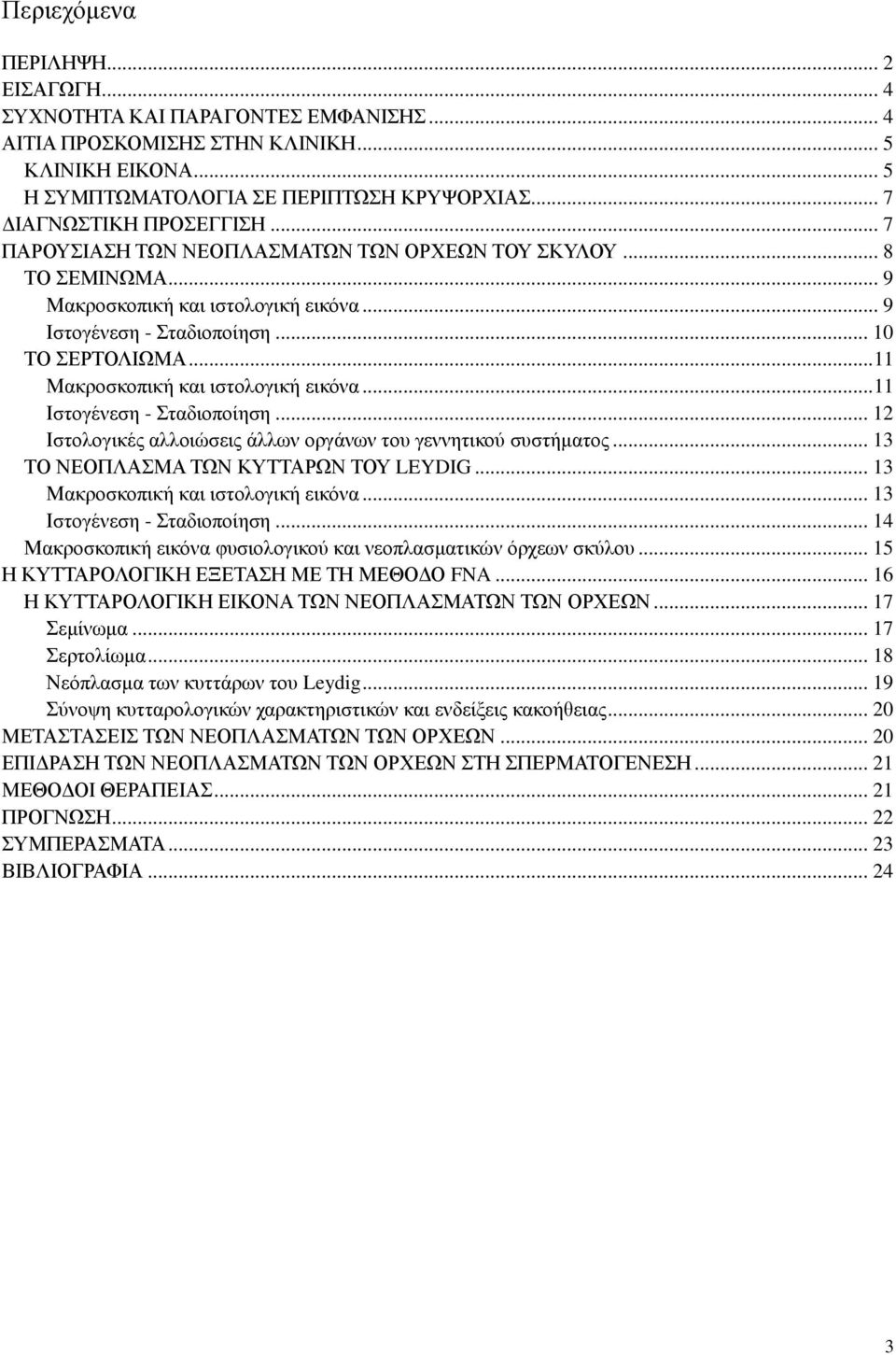 .. 11 Μακροσκοπική και ιστολογική εικόνα... 11 Ιστογένεση - Σταδιοποίηση... 12 Ιστολογικές αλλοιώσεις άλλων οργάνων του γεννητικού συστήματος... 13 ΤΟ ΝΕΟΠΛΑΣΜΑ ΤΩΝ ΚΥΤΤΑΡΩΝ ΤΟΥ LEYDIG.