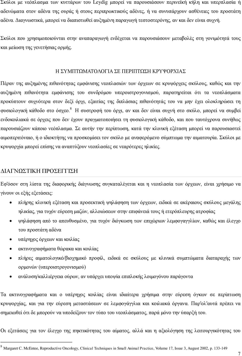 Σκύλοι που χρησιμοποιούνται στην αναπαραγωγή ενδέχεται να παρουσιάσουν μεταβολές στη γονιμότητά τους και μείωση της γενετήσιας ορμής.