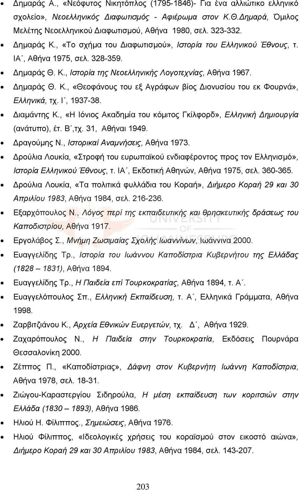Ι, 1937-38. Διαμάντης Κ., «Η Ιόνιος Ακαδημία του κόμιτος Γκίλφορδ», Ελληνική Δημιουργία (ανάτυπο), έτ. Β,τχ. 31, Αθήναι 1949. Δραγούμης Ν., Ιστορικαί Αναμνήσεις, Αθήνα 1973.