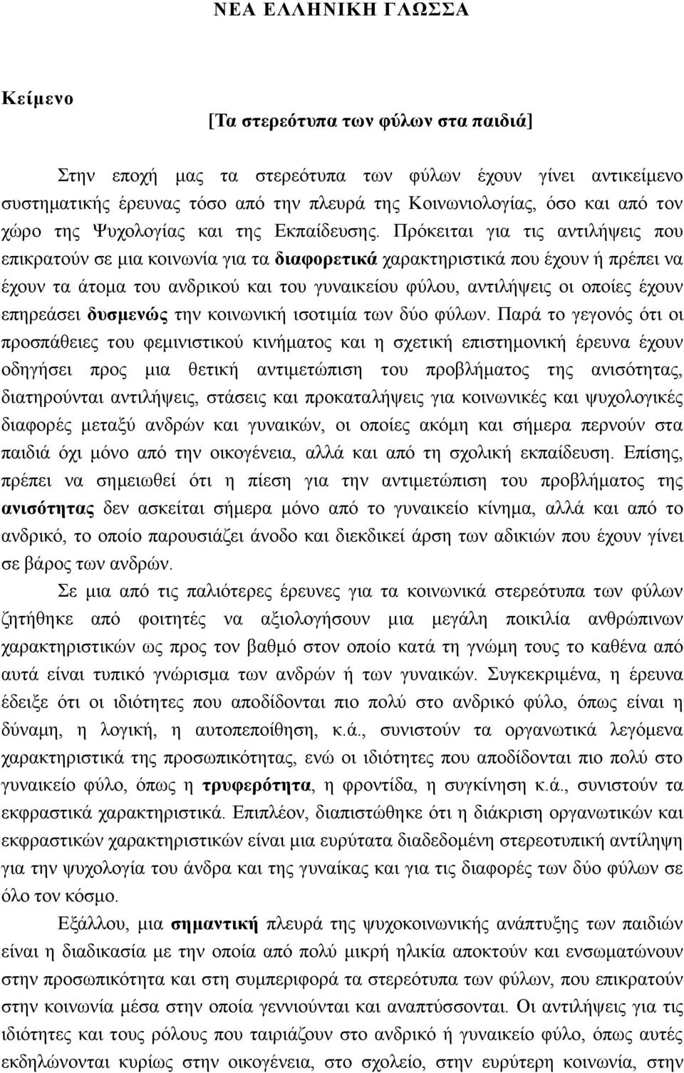 ΝΕΑ ΕΛΛΗΝΙΚΗ ΓΛΩΣΣΑ. Κείμενο [Τα στερεότυπα των φύλων στα παιδιά] - PDF  Free Download