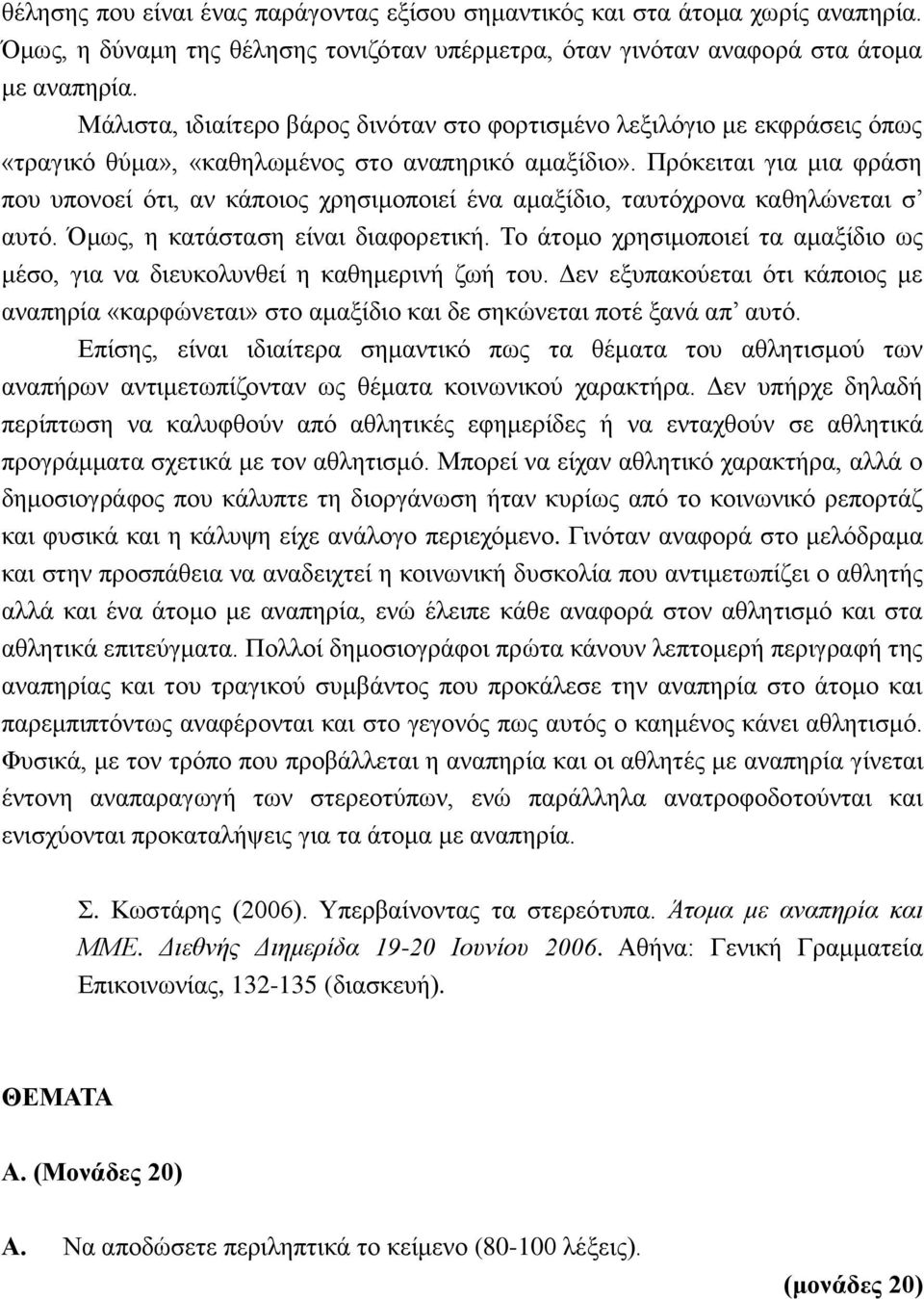 Πρόκειται για μια φράση που υπονοεί ότι, αν κάποιος χρησιμοποιεί ένα αμαξίδιο, ταυτόχρονα καθηλώνεται σ αυτό. Όμως, η κατάσταση είναι διαφορετική.