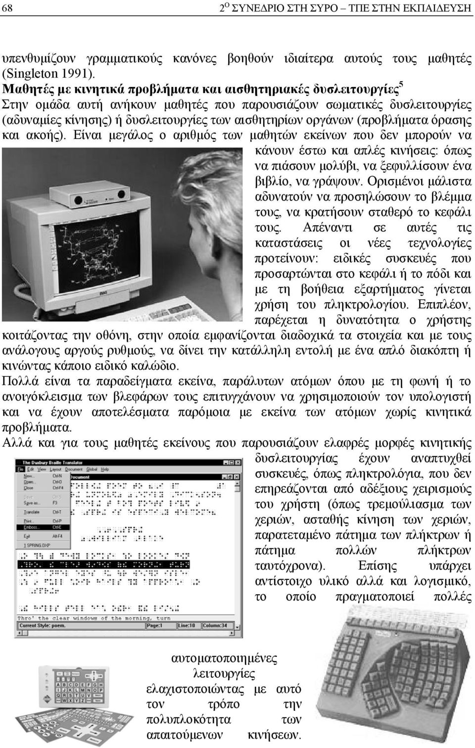 οργάνων (προβλήματα όρασης και ακοής). Είναι μεγάλος ο αριθμός των μαθητών εκείνων που δεν μπορούν να κάνουν έστω και απλές κινήσεις: όπως να πιάσουν μολύβι, να ξεφυλλίσουν ένα βιβλίο, να γράψουν.