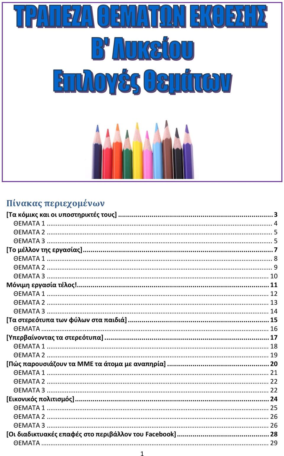 .. 16 [Υπερβαίνοντας τα στερεότυπα]... 17 ΘΕΜΑΤΑ 1... 18 ΘΕΜΑΤΑ 2... 19 [Πώς παρουσιάζουν τα ΜΜΕ τα άτομα με αναπηρία]... 20 ΘΕΜΑΤΑ 1... 21 ΘΕΜΑΤΑ 2.