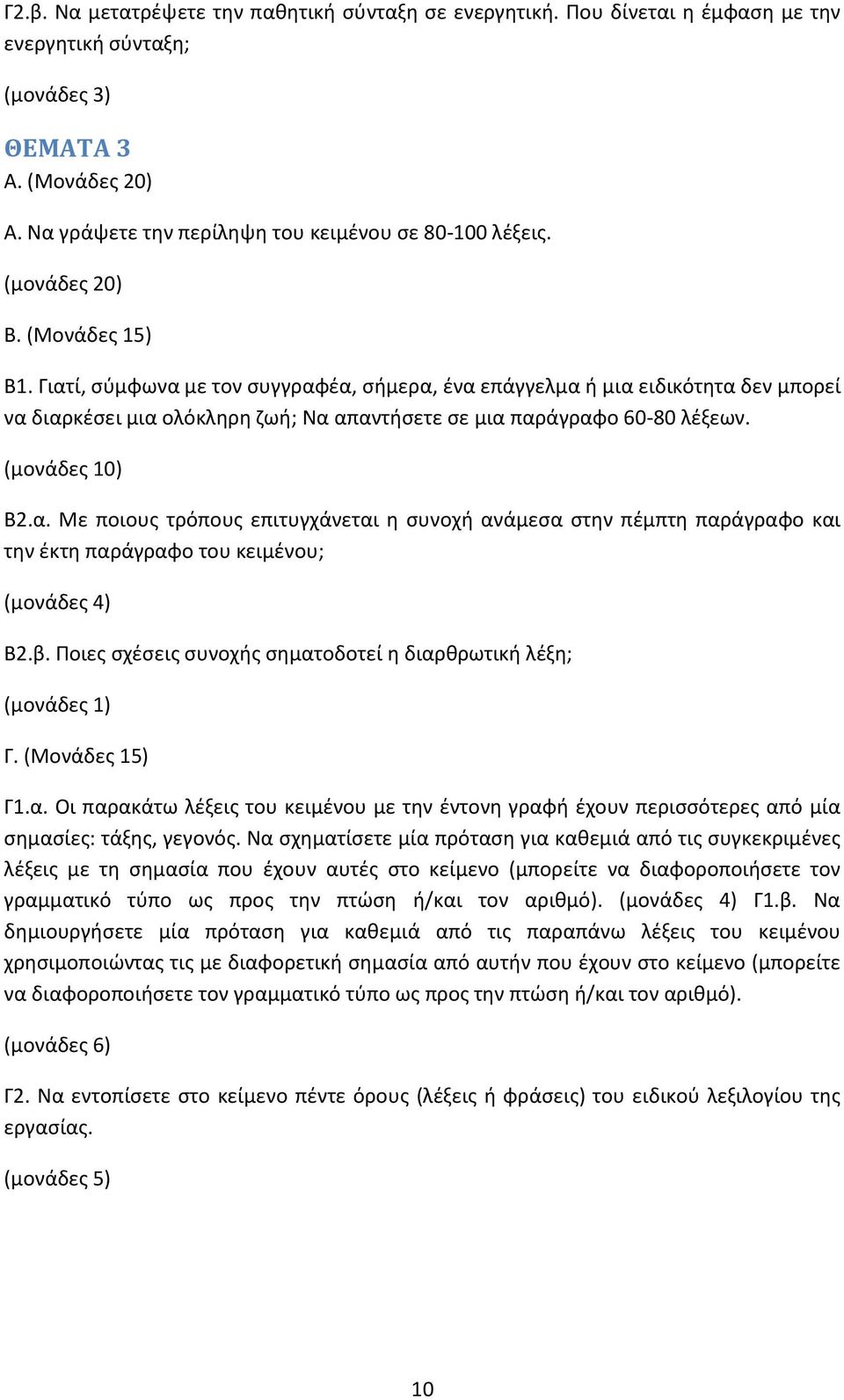 β. Ποιες σχέσεις συνοχής σηματοδοτεί η διαρθρωτική λέξη; (μονάδες 1) Γ1.α. Οι παρακάτω λέξεις του κειμένου με την έντονη γραφή έχουν περισσότερες από μία σημασίες: τάξης, γεγονός.
