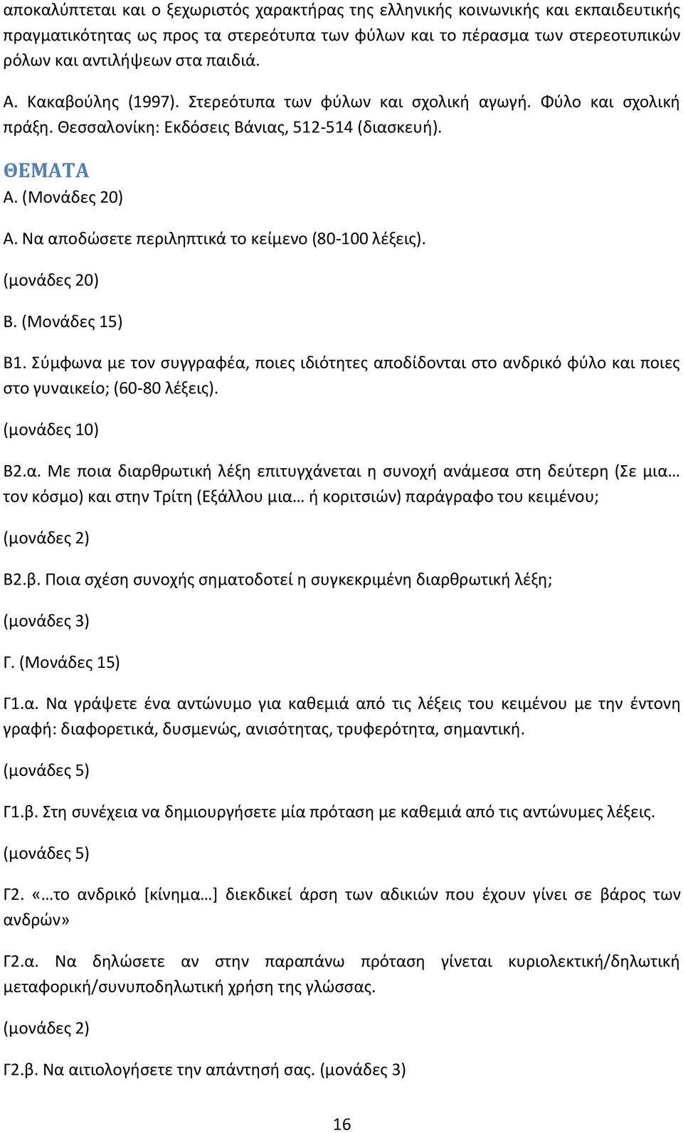 Β1. Σύμφωνα με τον συγγραφέα, ποιες ιδιότητες αποδίδονται στο ανδρικό φύλο και ποιες στο γυναικείο; (60-80 λέξεις). Β2.α. Με ποια διαρθρωτική λέξη επιτυγχάνεται η συνοχή ανάμεσα στη δεύτερη (Σε μια τον κόσμο) και στην Τρίτη (Εξάλλου μια ή κοριτσιών) παράγραφο του κειμένου; Β2.