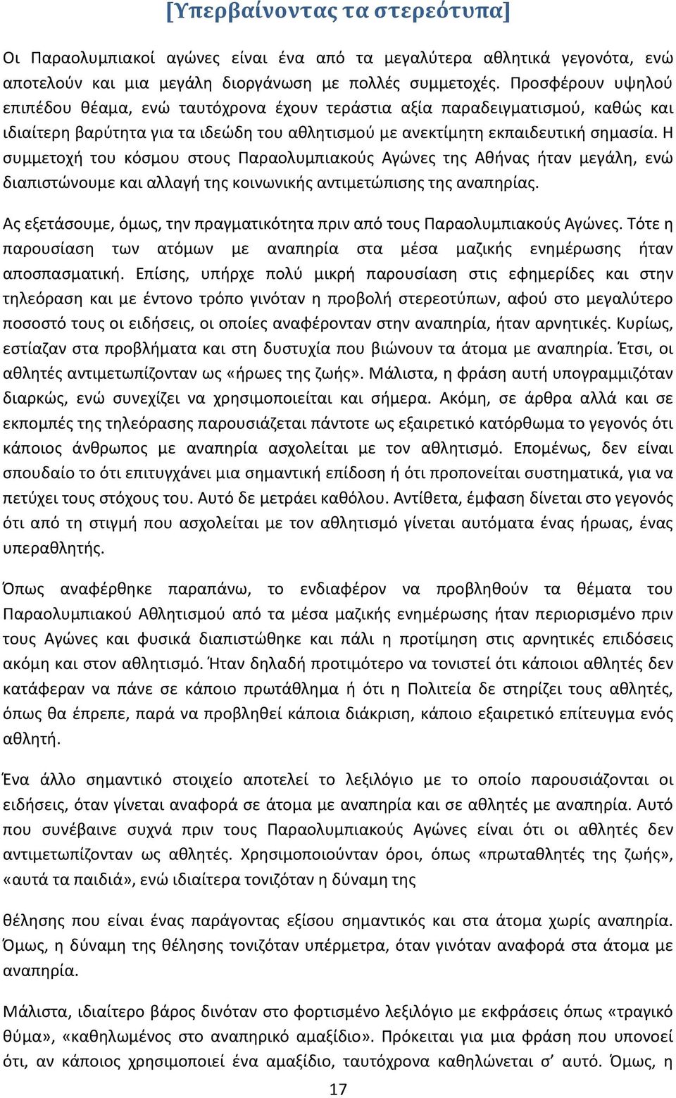 Η συμμετοχή του κόσμου στους Παραολυμπιακούς Αγώνες της Αθήνας ήταν μεγάλη, ενώ διαπιστώνουμε και αλλαγή της κοινωνικής αντιμετώπισης της αναπηρίας.