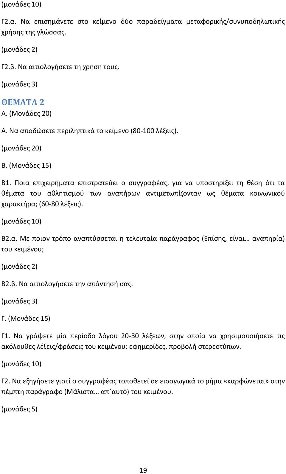 β. Να αιτιολογήσετε την απάντησή σας. Γ1. Να γράψετε μία περίοδο λόγου 20-30 λέξεων, στην οποία να χρησιμοποιήσετε τις ακόλουθες λέξεις/φράσεις του κειμένου: εφημερίδες, προβολή στερεοτύπων. Γ2.