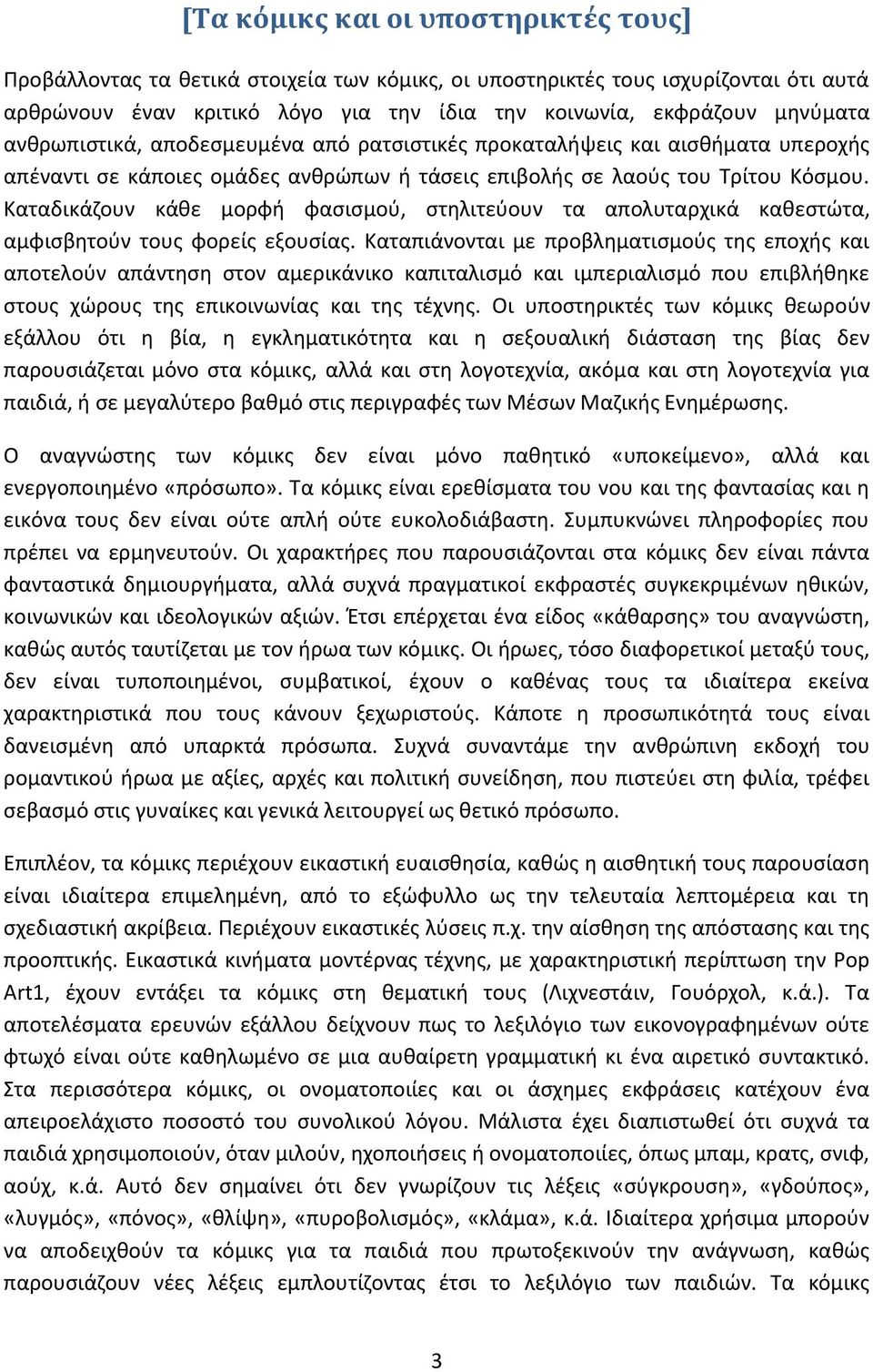 Καταδικάζουν κάθε μορφή φασισμού, στηλιτεύουν τα απολυταρχικά καθεστώτα, αμφισβητούν τους φορείς εξουσίας.