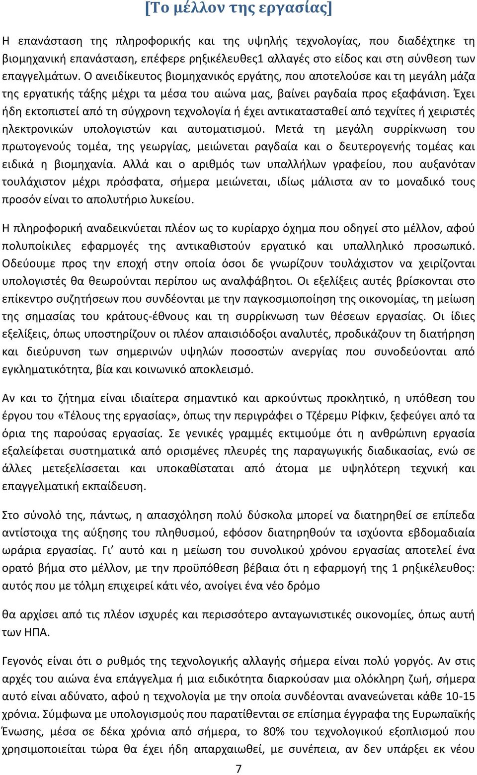 Έχει ήδη εκτοπιστεί από τη σύγχρονη τεχνολογία ή έχει αντικατασταθεί από τεχνίτες ή χειριστές ηλεκτρονικών υπολογιστών και αυτοματισμού.