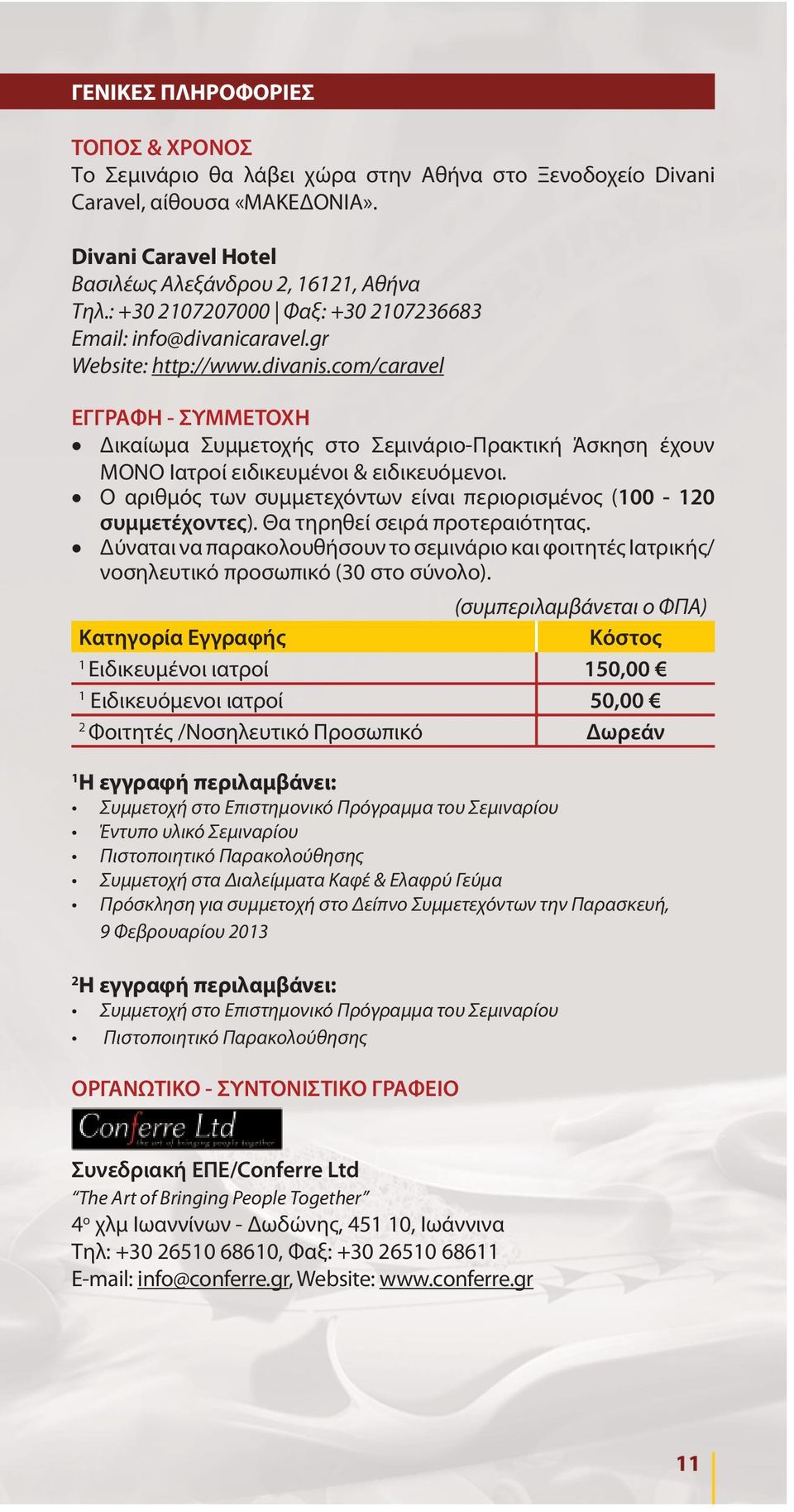 com/caravel ΕΓΓΡΑΦΗ - ΣΥΜΜΕΤΟΧΗ Δικαίωμα Συμμετοχής στο Σεμινάριο-Πρακτική Άσκηση έχουν ΜΟΝΟ Ιατροί ειδικευμένοι & ειδικευόμενοι.