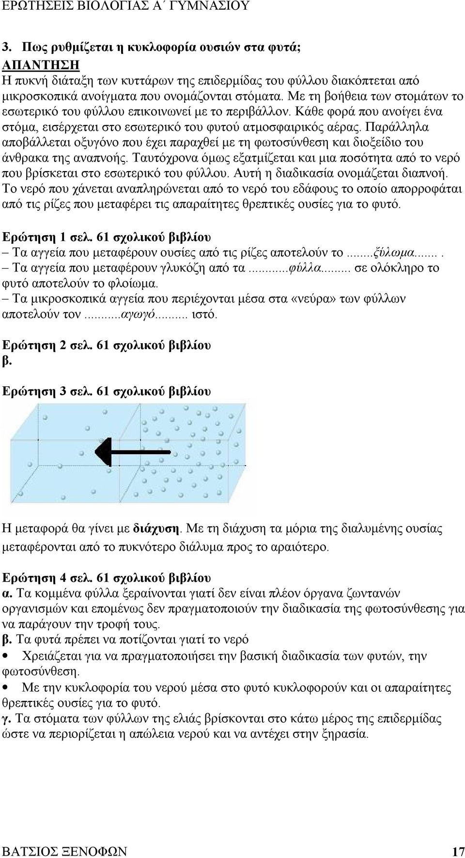 Παράλληλα αποβάλλεται οξυγόνο που έχει παραχθεί με τη φωτοσύνθεση και διοξείδιο του άνθρακα της αναπνοής.