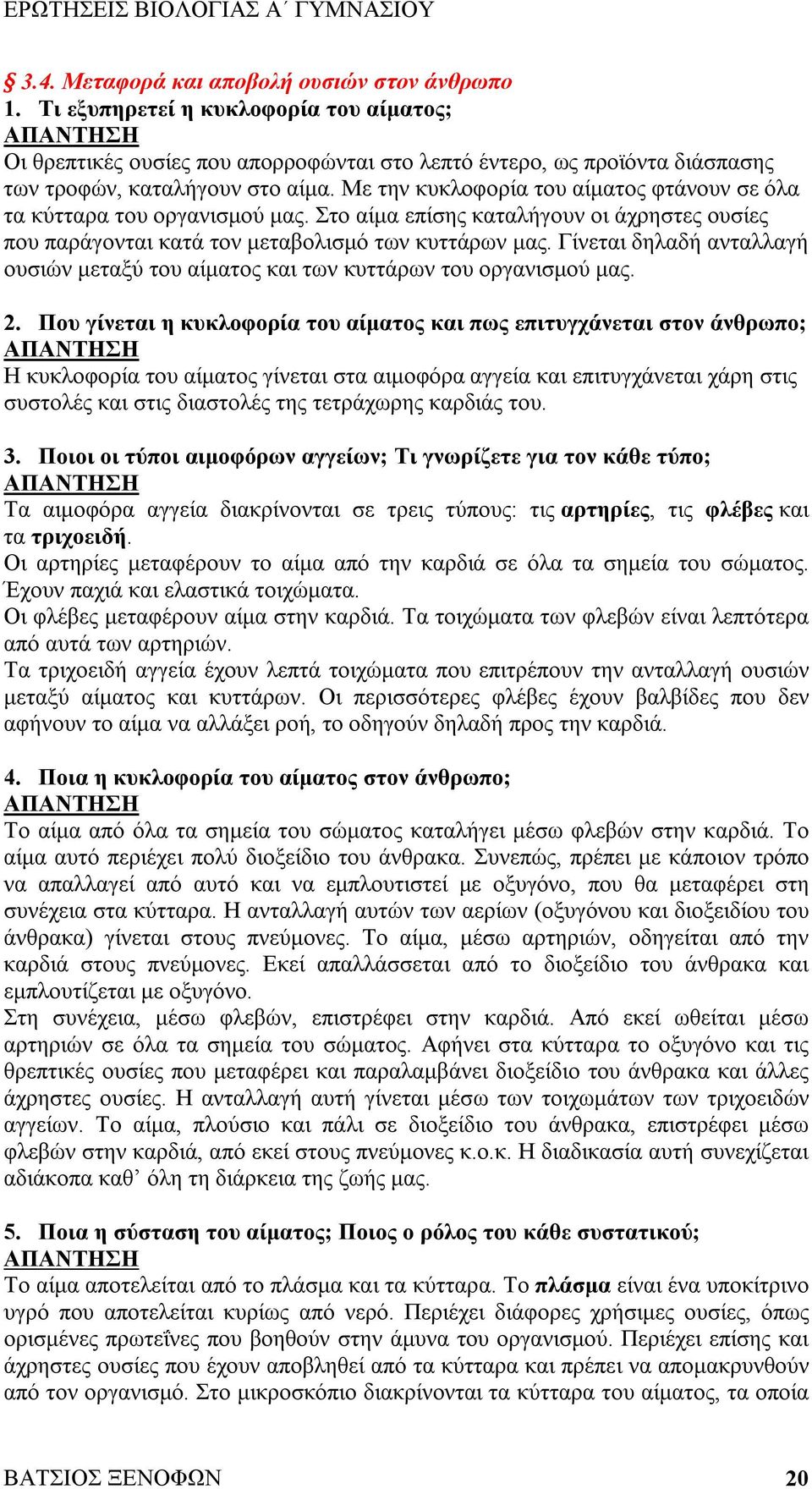 Γίνεται δηλαδή ανταλλαγή ουσιών μεταξύ του αίματος και των κυττάρων του οργανισμού μας. 2.