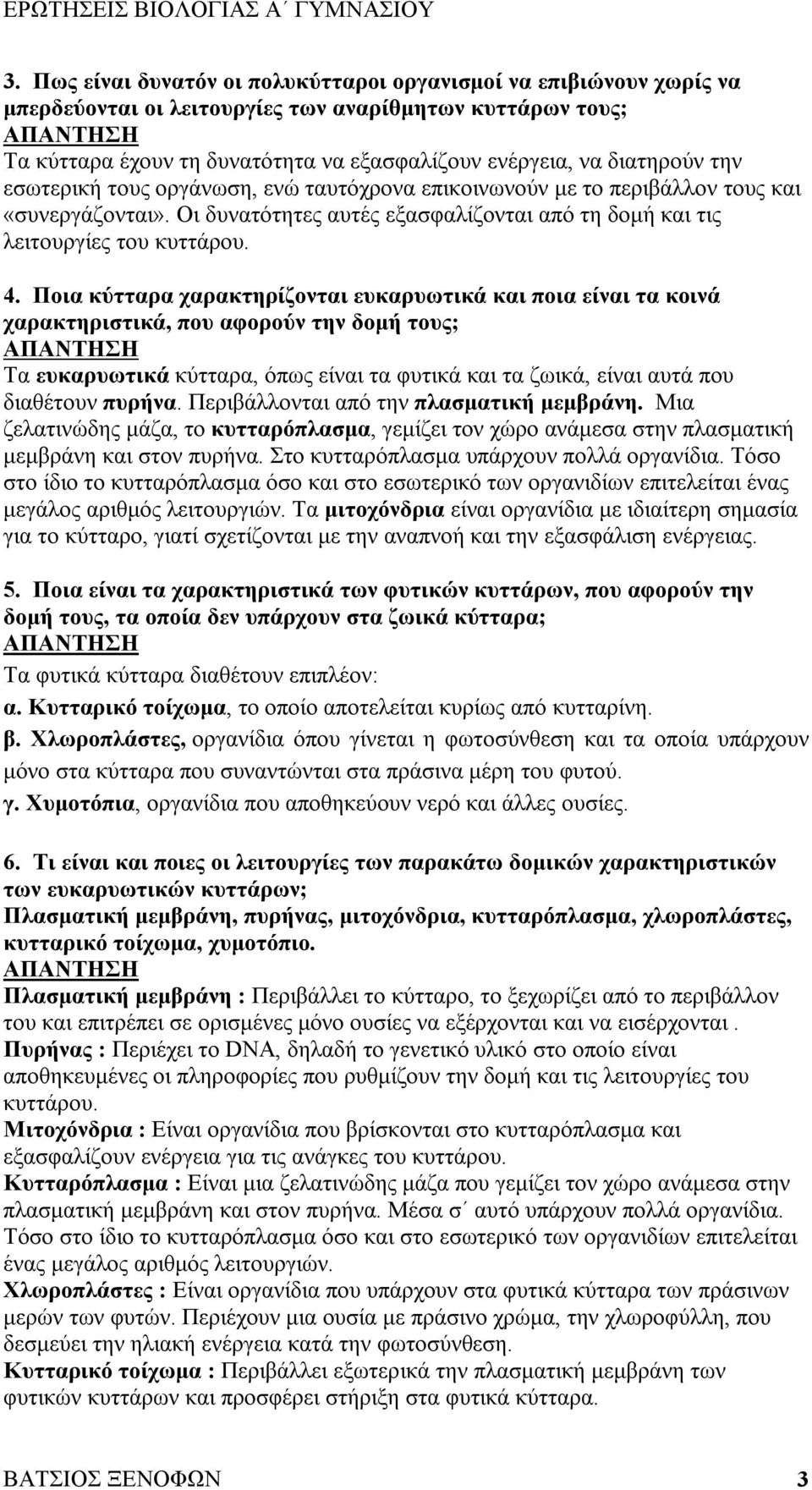 Ποια κύτταρα χαρακτηρίζονται ευκαρυωτικά και ποια είναι τα κοινά χαρακτηριστικά, που αφορούν την δομή τους; Τα ευκαρυωτικά κύτταρα, όπως είναι τα φυτικά και τα ζωικά, είναι αυτά που διαθέτουν πυρήνα.