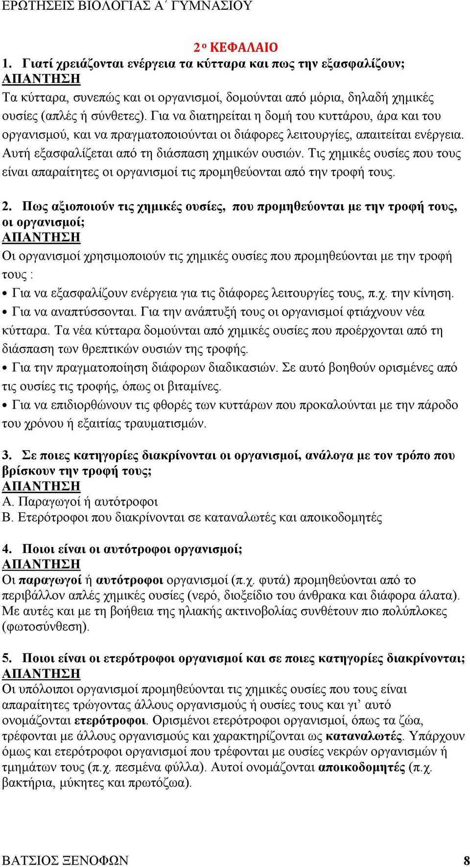 Τις χημικές ουσίες που τους είναι απαραίτητες οι οργανισμοί τις προμηθεύονται από την τροφή τους. 2.