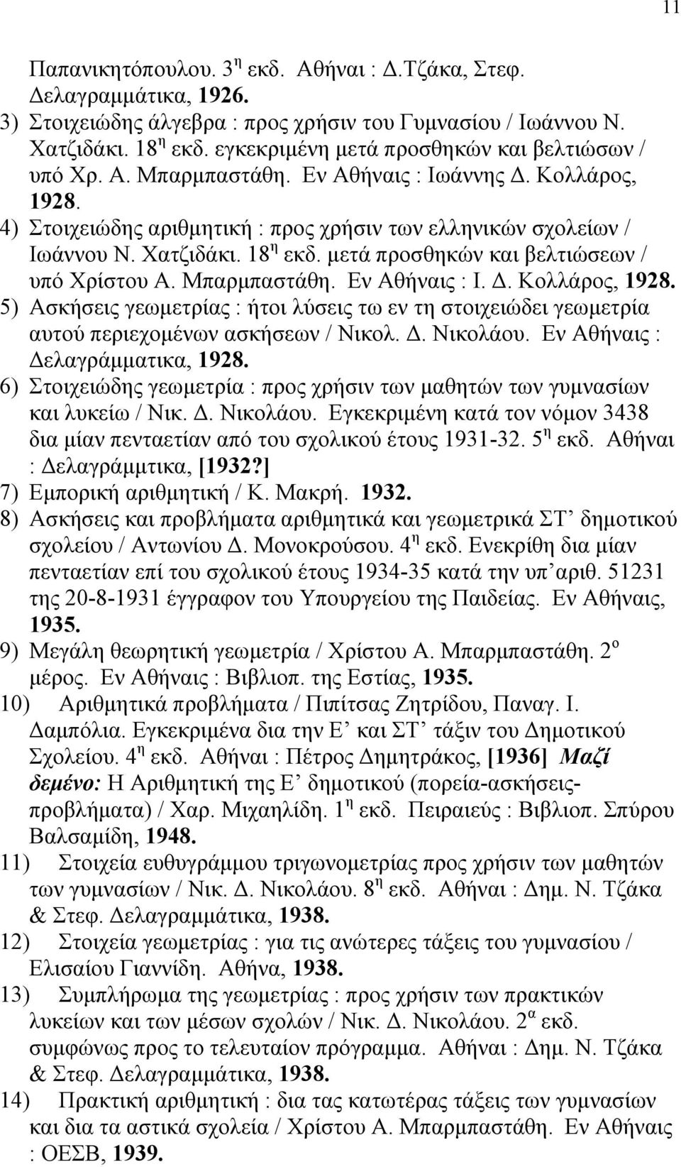 18 η εκδ. μετά προσθηκών και βελτιώσεων / υπό Χρίστου Α. Μπαρμπαστάθη. Εν Αθήναις : Ι. Δ. Κολλάρος, 1928.