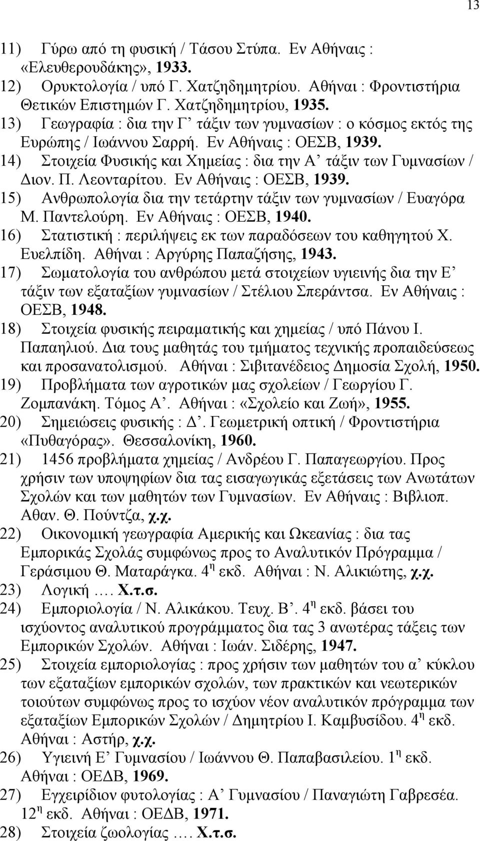 Λεονταρίτου. Εν Αθήναις : ΟΕΣΒ, 1939. 15) Ανθρωπολογία δια την τετάρτην τάξιν των γυμνασίων / Ευαγόρα Μ. Παντελούρη. Εν Αθήναις : ΟΕΣΒ, 1940.