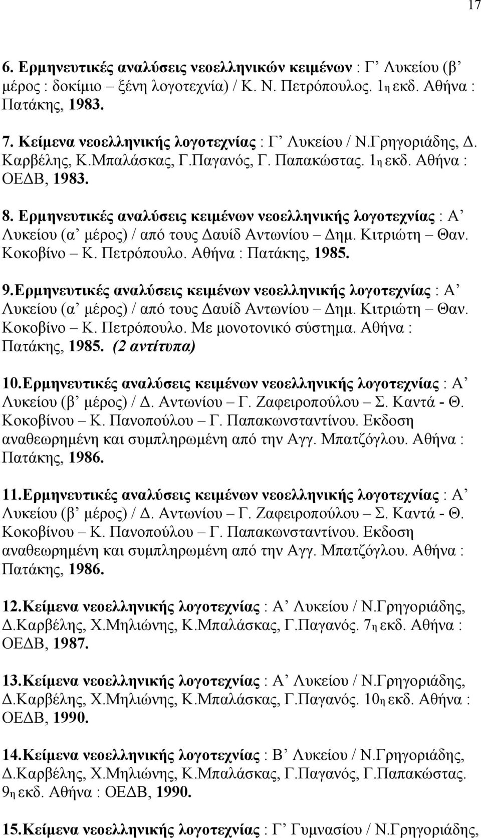 Ερμηνευτικές αναλύσεις κειμένων νεοελληνικής λογοτεχνίας : Α Λυκείου (α μέρος) / από τους Δαυίδ Αντωνίου Δημ. Κιτριώτη Θαν. Κοκοβίνο Κ. Πετρόπουλο. Αθήνα : Πατάκης, 1985. 9.