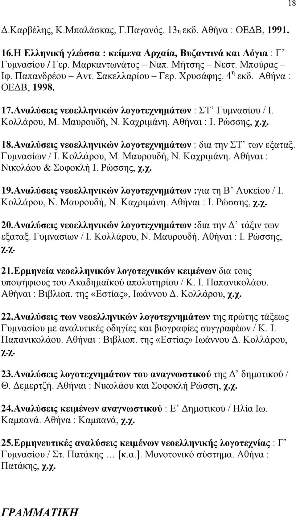 Αναλύσεις νεοελληνικών λογοτεχνημάτων : δια την ΣΤ των εξαταξ. Γυμνασίων / Ι. Κολλάρου, Μ. Μαυρουδή, Ν. Καχριμάνη. Αθήναι : Νικολάου & Σοφοκλή Ι. Ρώσσης, χ.χ. 19.
