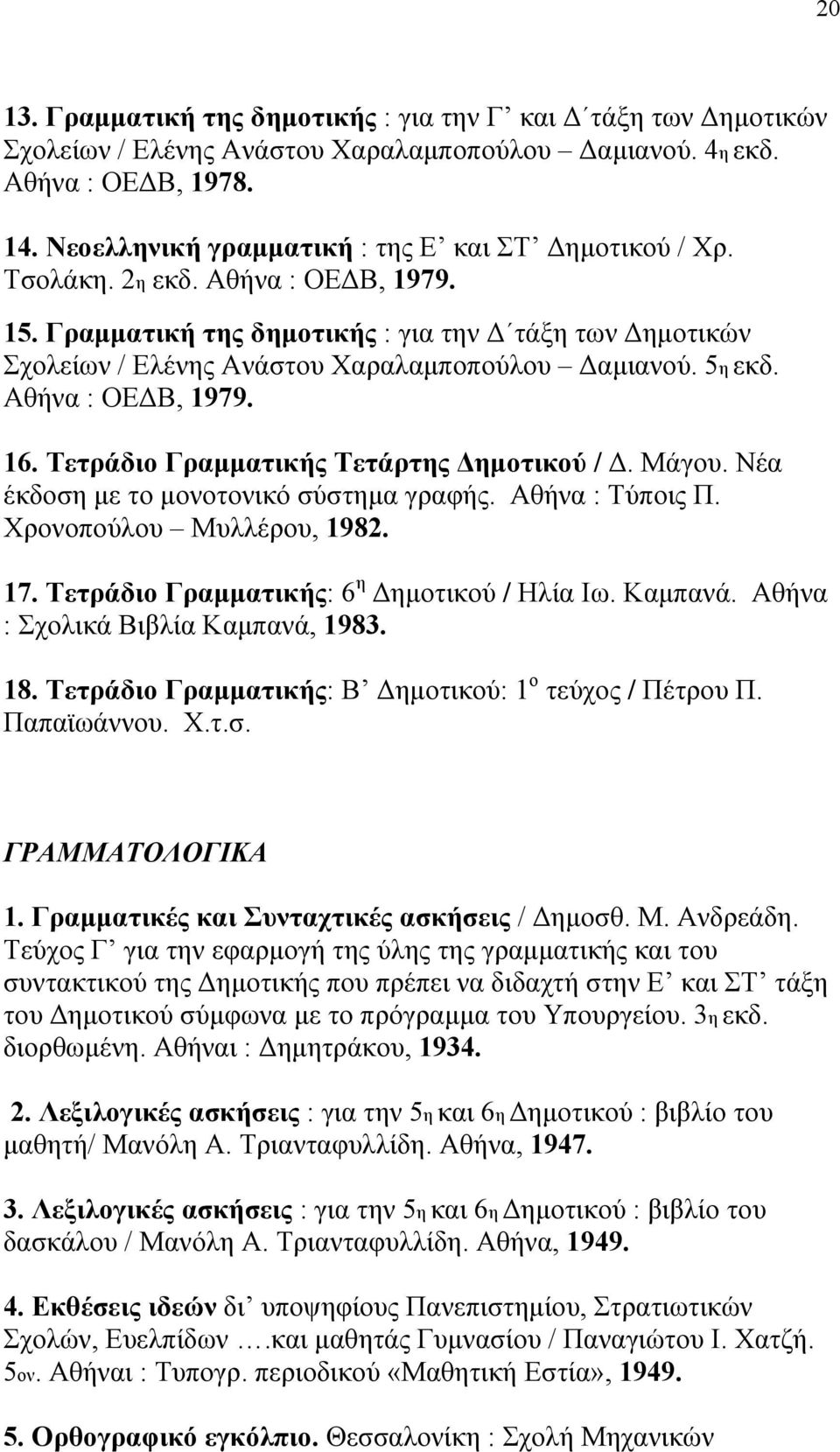 Γραμματική της δημοτικής : για την Δ τάξη των Δημοτικών Σχολείων / Ελένης Ανάστου Χαραλαμποπούλου Δαμιανού. 5η εκδ. Αθήνα : ΟΕΔΒ, 1979. 16. Τετράδιο Γραμματικής Τετάρτης Δημοτικού / Δ. Μάγου.