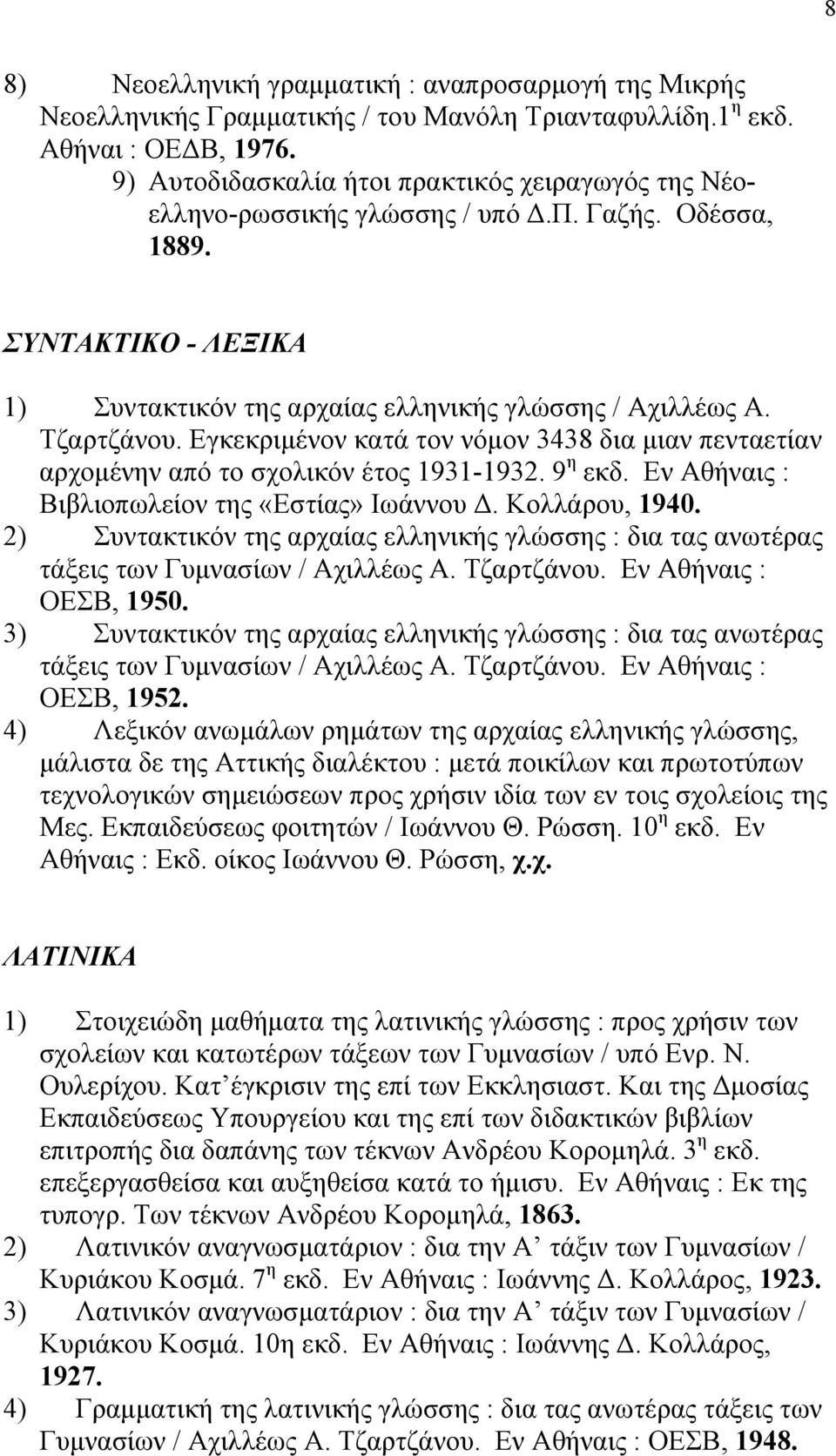 Εγκεκριμένον κατά τον νόμον 3438 δια μιαν πενταετίαν αρχομένην από το σχολικόν έτος 1931-1932. 9 η εκδ. Εν Αθήναις : Βιβλιοπωλείον της «Εστίας» Ιωάννου Δ. Κολλάρου, 1940.