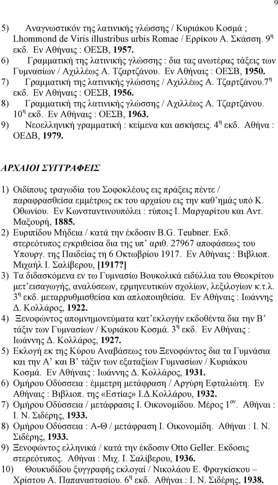Εν Αθήναις : ΟΕΣΒ, 1956. 8) Γραμματική της λατινικής γλώσσης / Αχιλλέως Α. Τζαρτζάνου. 10 η εκδ. Εν Αθήναις : ΟΕΣΒ, 1963. 9) Νεοελληνική γραμματική : κείμενα και ασκήσεις. 4 η εκδ. Αθήνα : ΟΕΔΒ, 1979.