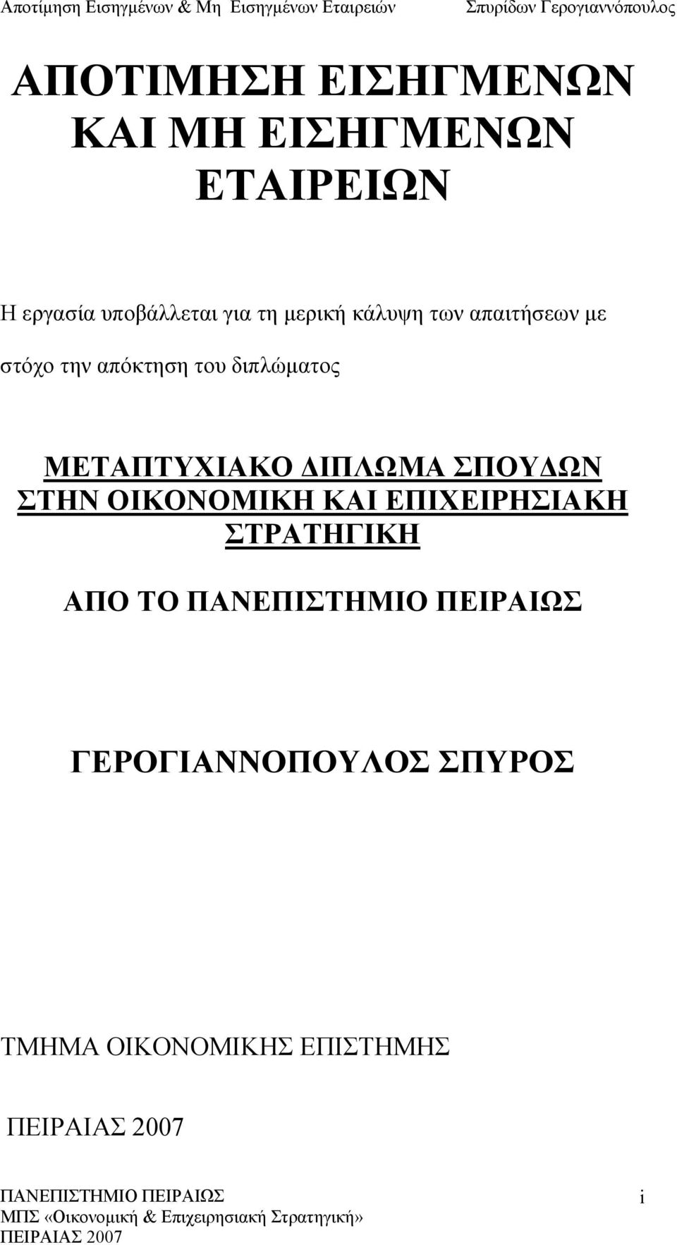 του διπλώματος ΜΕΤΑΠΤΥΧΙΑΚΟ ΔΙΠΛΩΜΑ ΣΠΟΥΔΩΝ ΣΤΗΝ ΟΙΚΟΝΟΜΙΚΗ ΚΑΙ