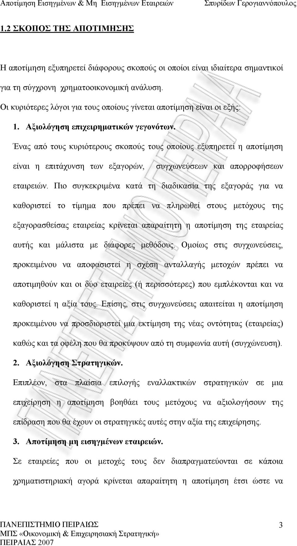 Ένας από τους κυριότερους σκοπούς τους οποίους εξυπηρετεί η αποτίμηση είναι η επιτάχυνση των εξαγορών, συγχωνεύσεων και απορροφήσεων εταιρειών.