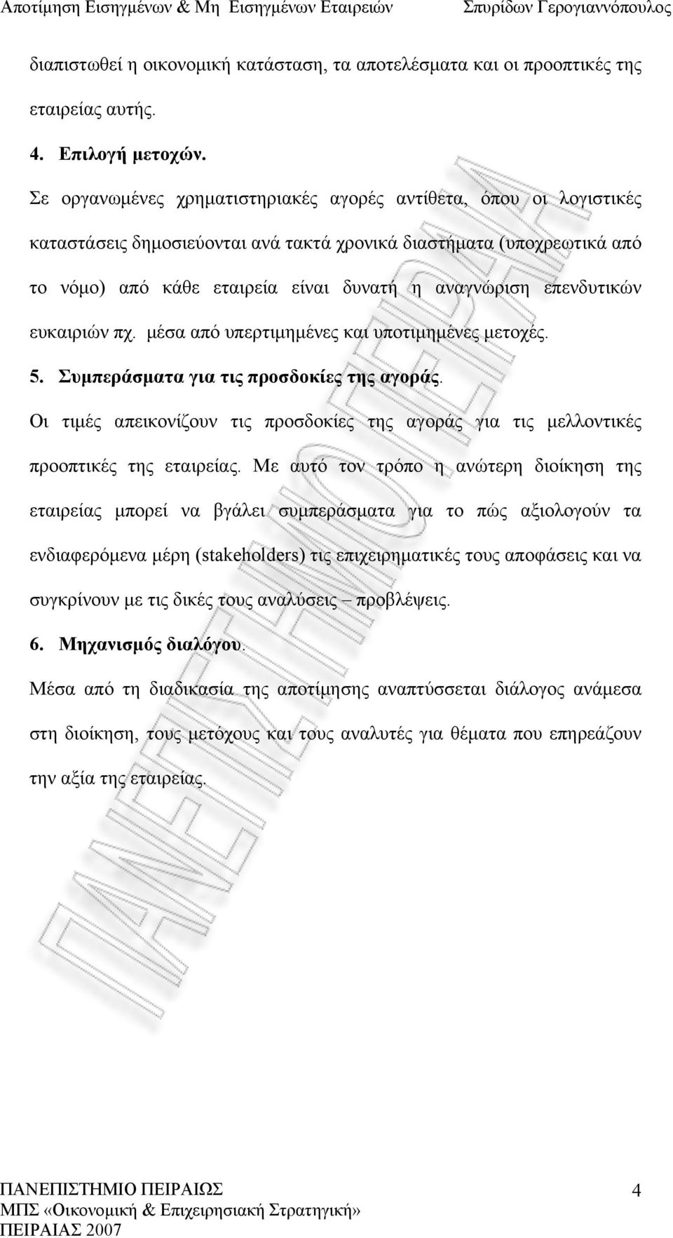 επενδυτικών ευκαιριών πχ. μέσα από υπερτιμημένες και υποτιμημένες μετοχές. 5. Συμπεράσματα για τις προσδοκίες της αγοράς.