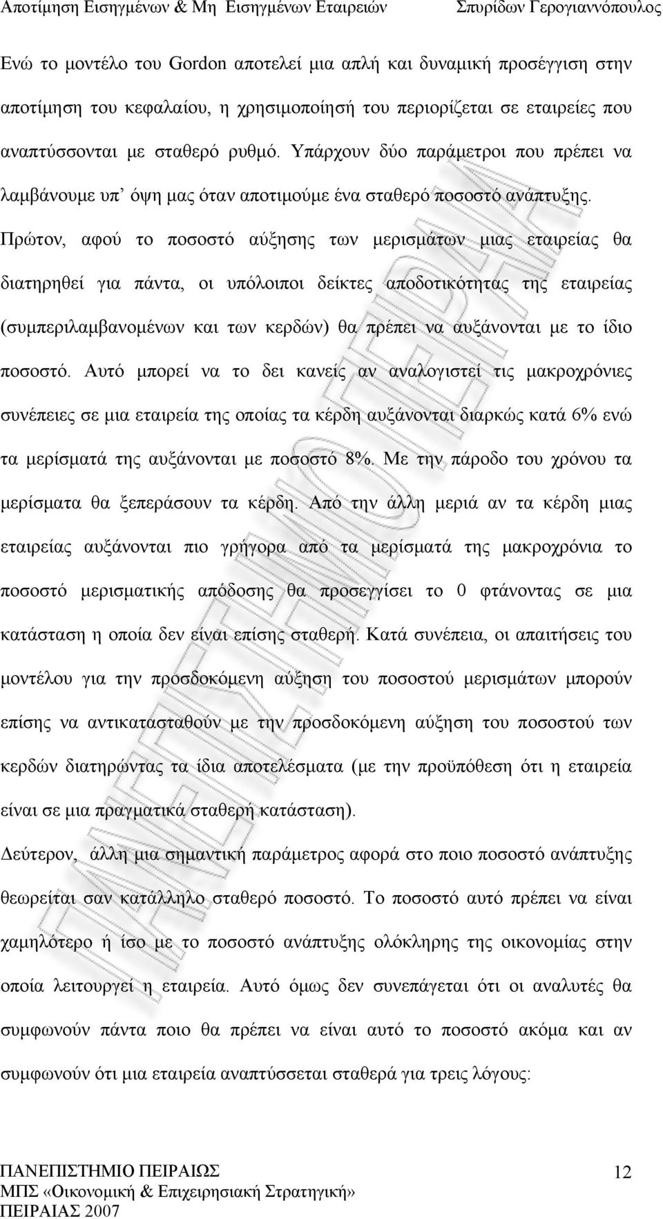 Πρώτον, αφού το ποσοστό αύξησης των μερισμάτων μιας εταιρείας θα διατηρηθεί για πάντα, οι υπόλοιποι δείκτες αποδοτικότητας της εταιρείας (συμπεριλαμβανομένων και των κερδών) θα πρέπει να αυξάνονται