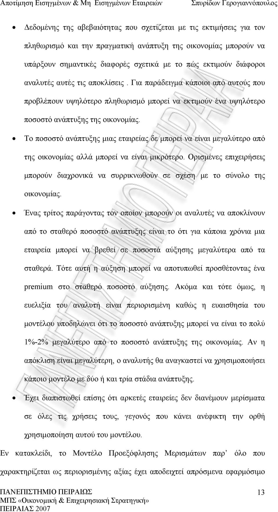 Το ποσοστό ανάπτυξης μιας εταιρείας δε μπορεί να είναι μεγαλύτερο από της οικονομίας αλλά μπορεί να είναι μικρότερο.