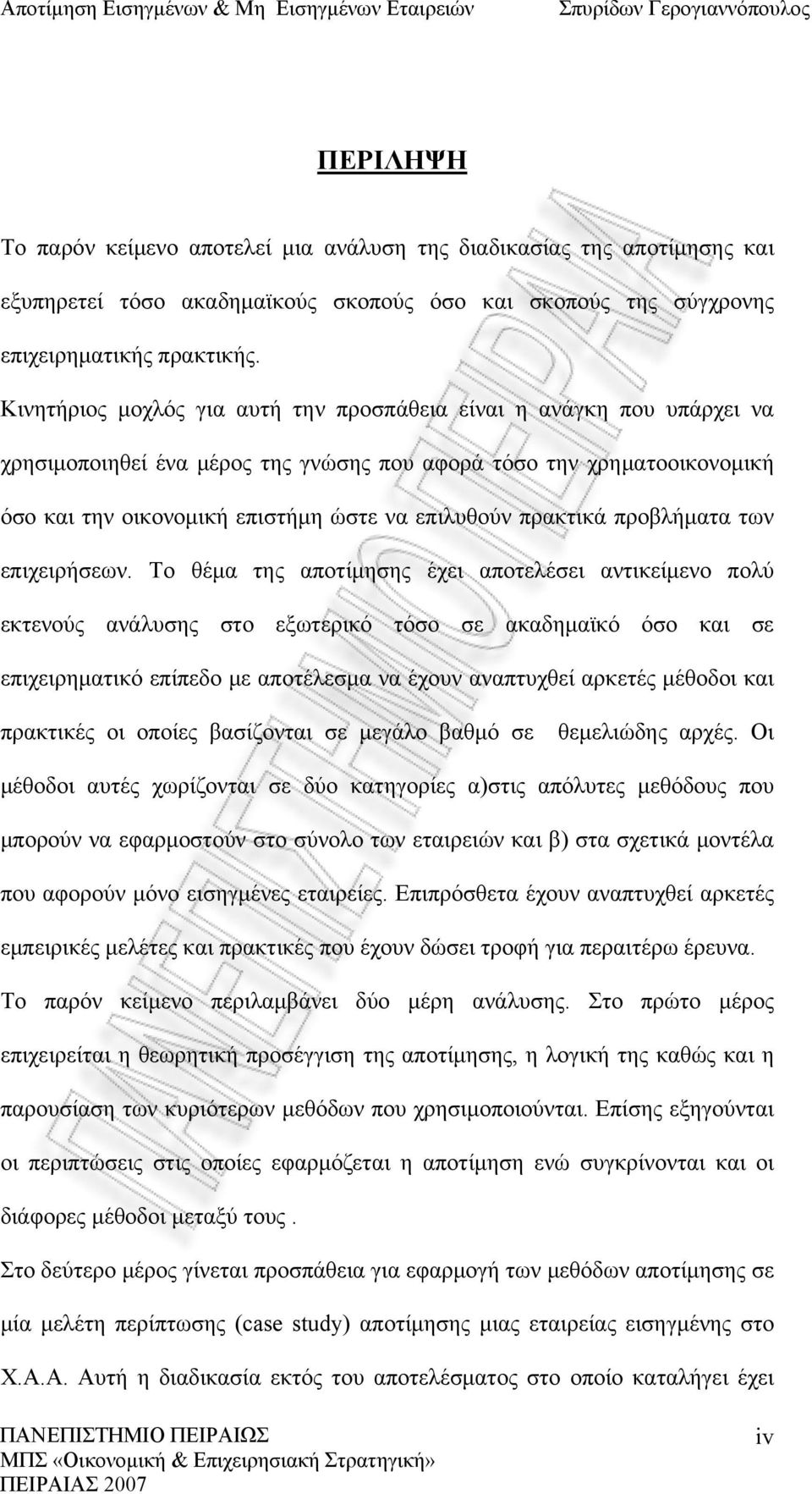 πρακτικά προβλήματα των επιχειρήσεων.